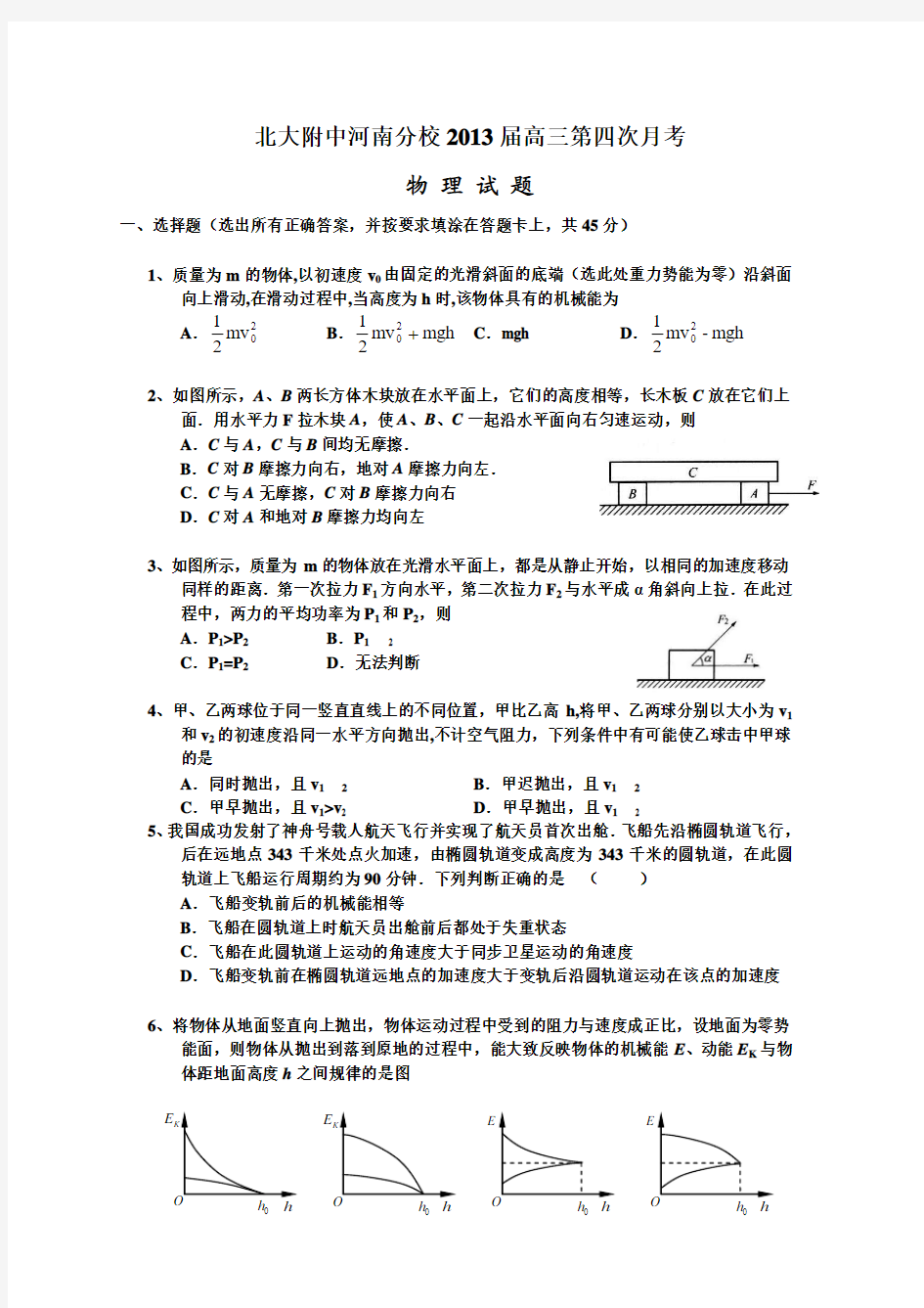 北大附中河南分校2013届高三第四次月考物理试题 Word版含答案