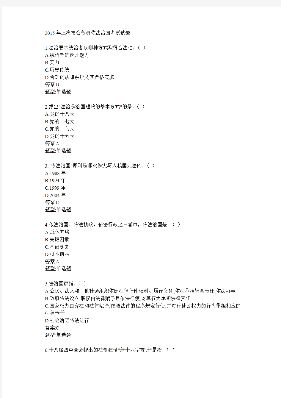 2015年上海市公务员依法治国考试题库(全500题)
