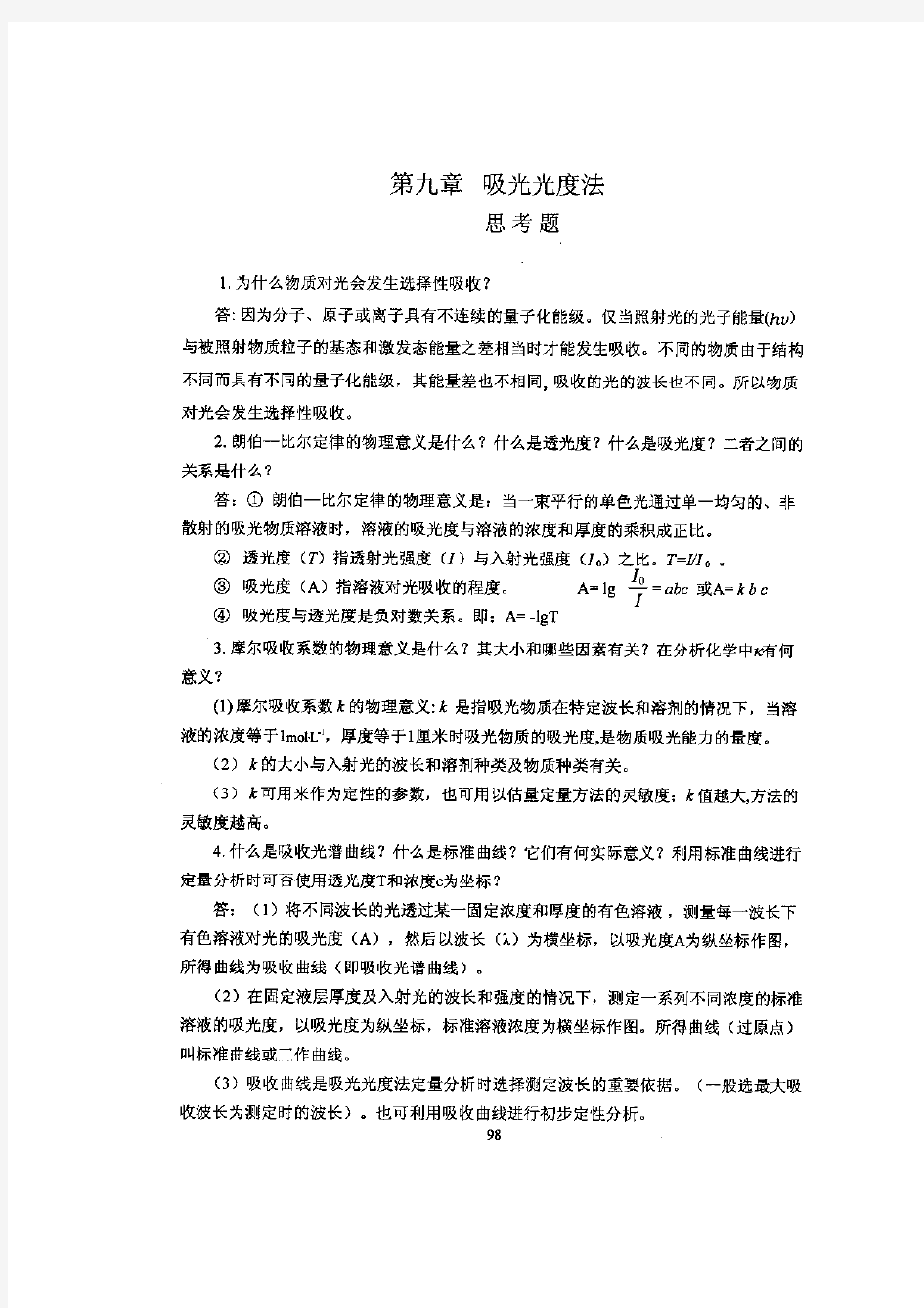 分析化学第六版课后答案