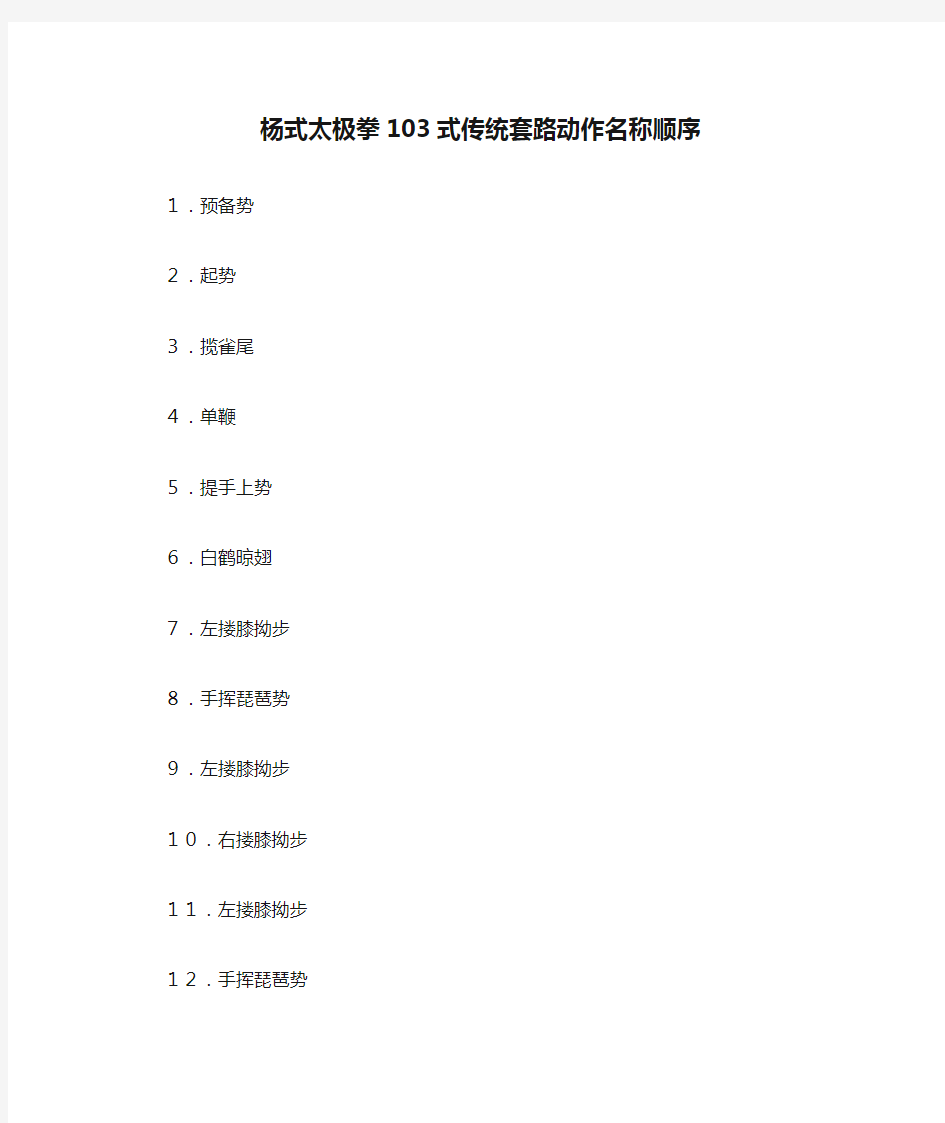 杨式太极拳103式传统套路动作名称顺序