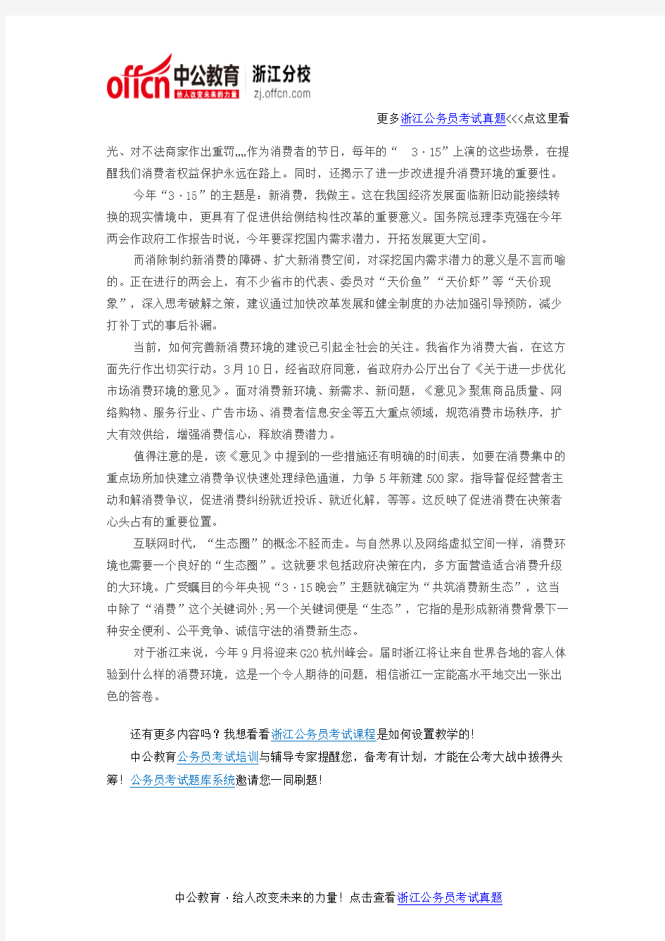 2016浙江公务员考试时事新闻：让“浙”里消费成为新名片