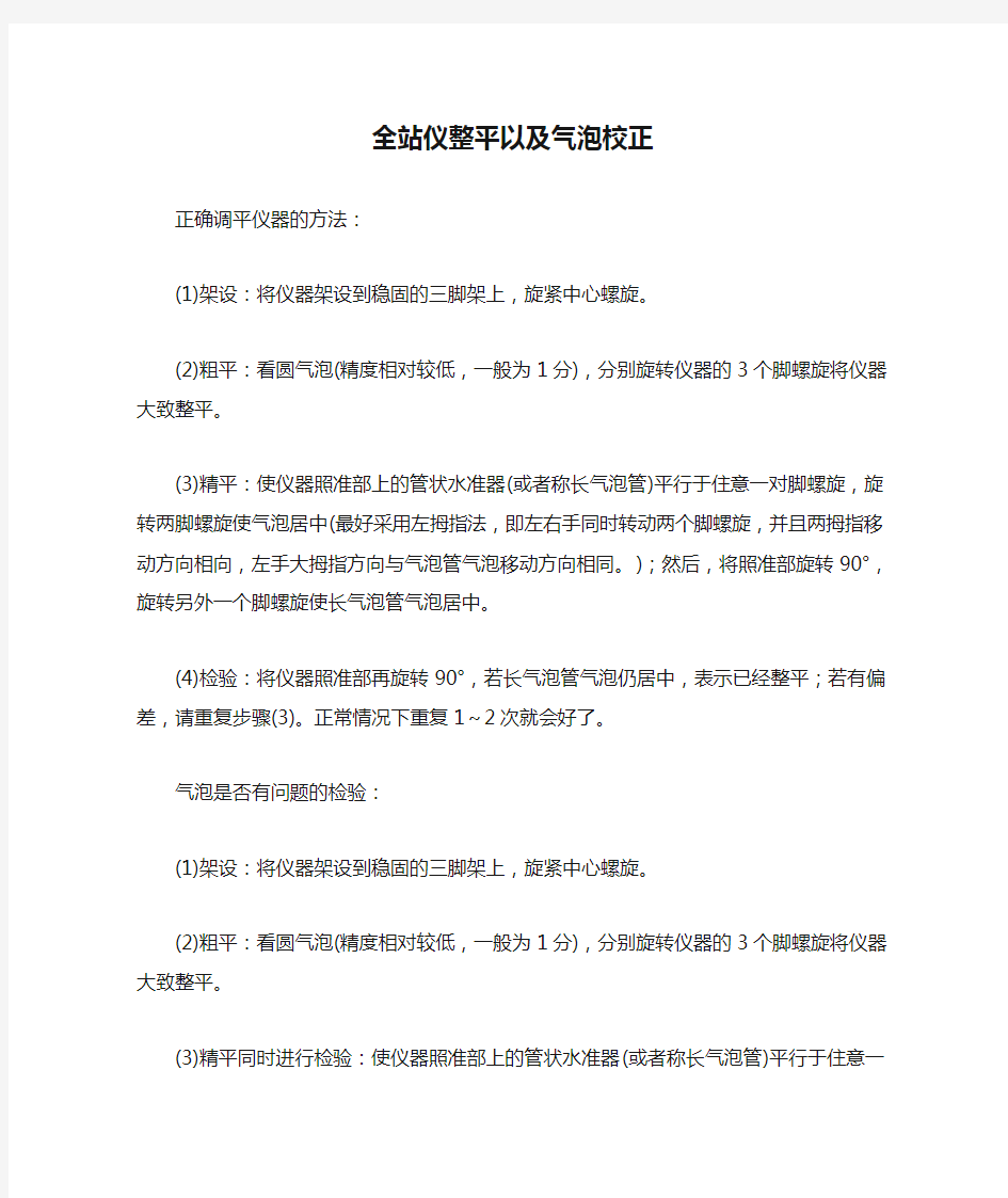 全站仪整平以及气泡校正