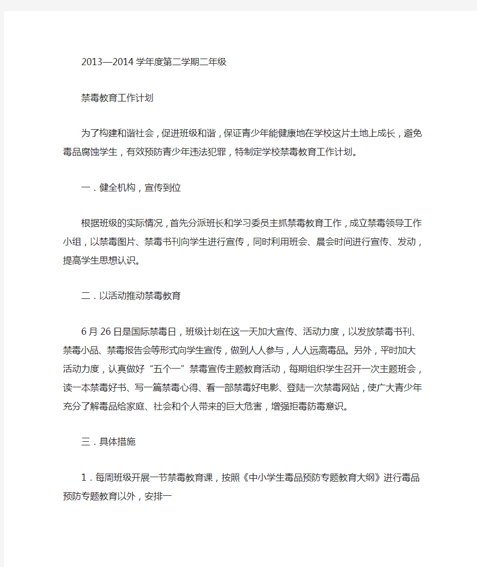 班级禁毒工作计划