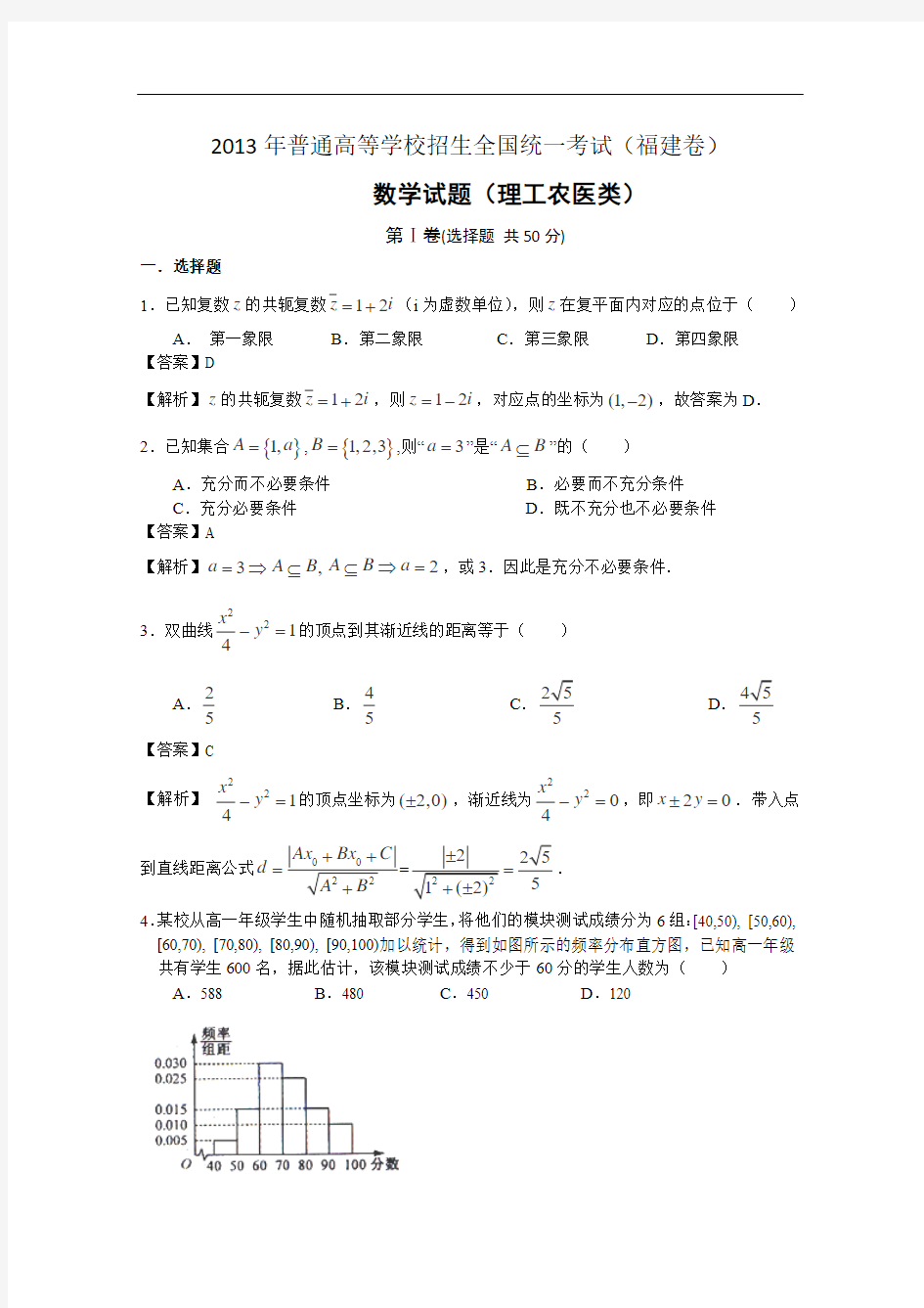 2013年高考真题——理科数学(福建卷)解析版