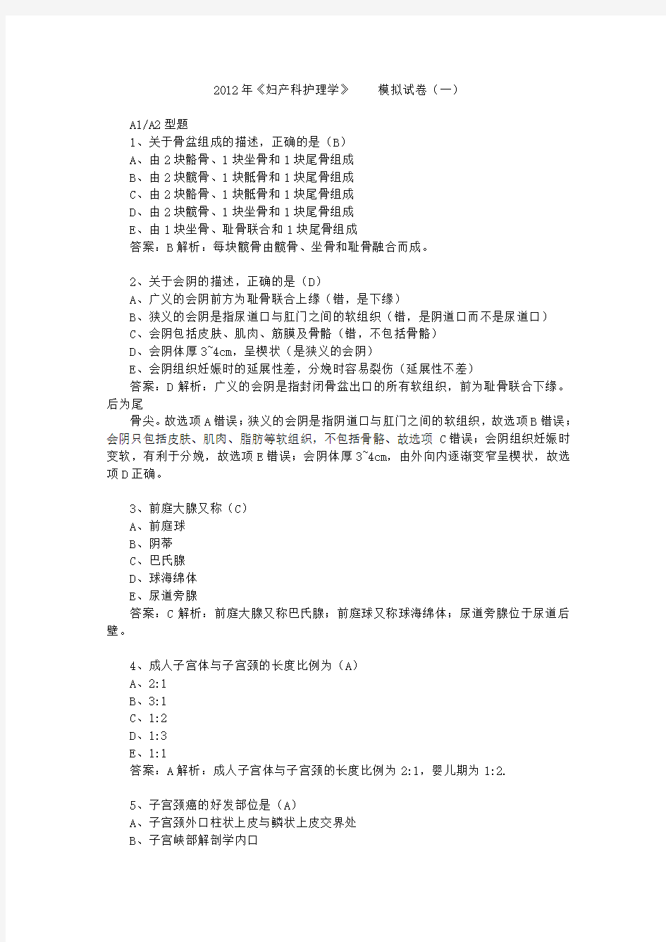 2012年主管护师妇产科护理学模拟试卷(一)