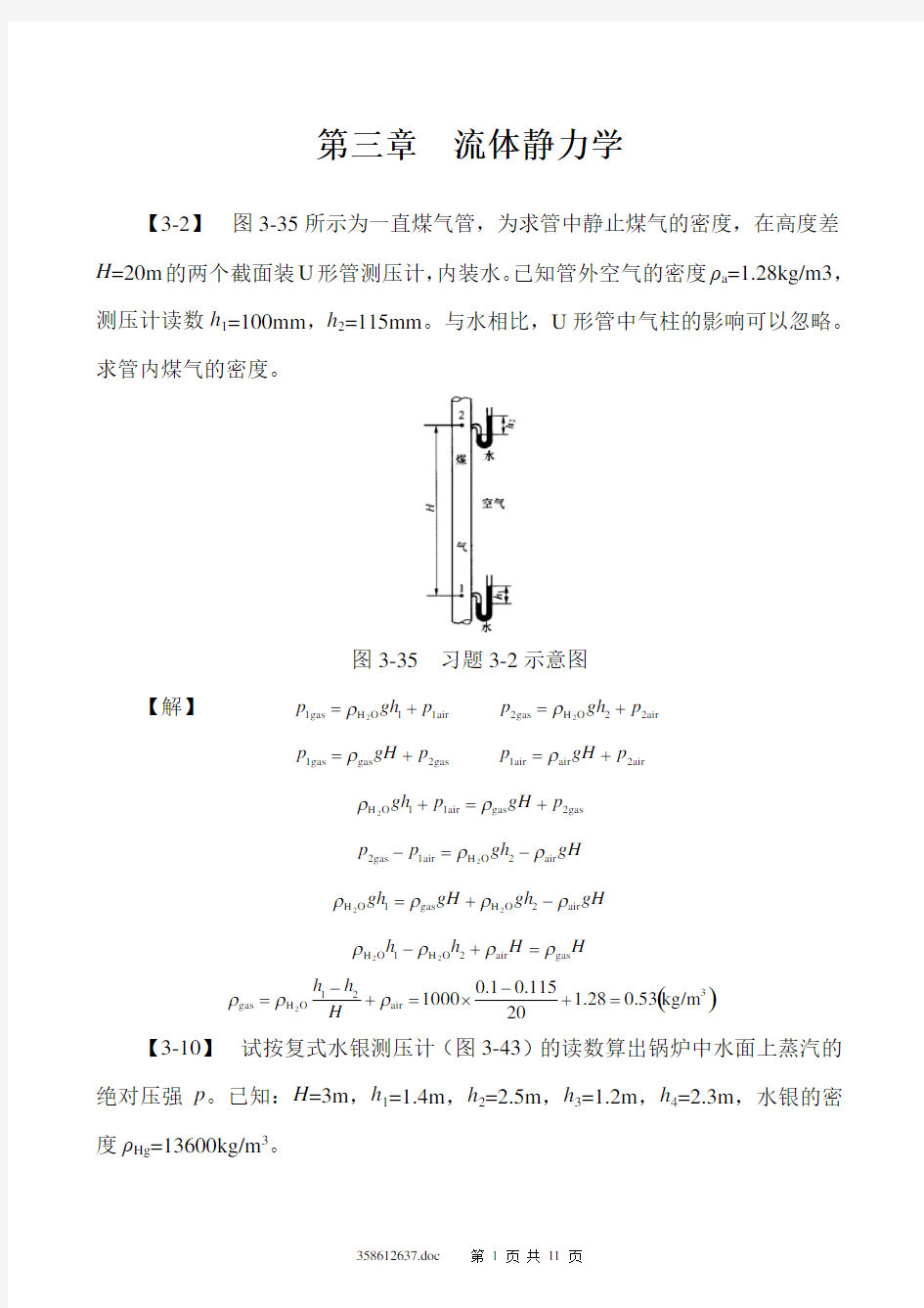 工程流体力学(孔珑版)第三章_题解print