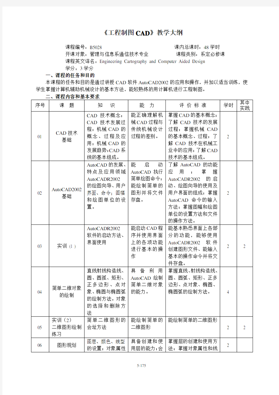 工程制图CAD教学大纲