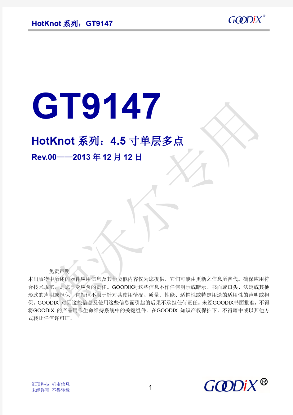电容触控芯片GT9147 Datasheet_20131212(德沃尔)