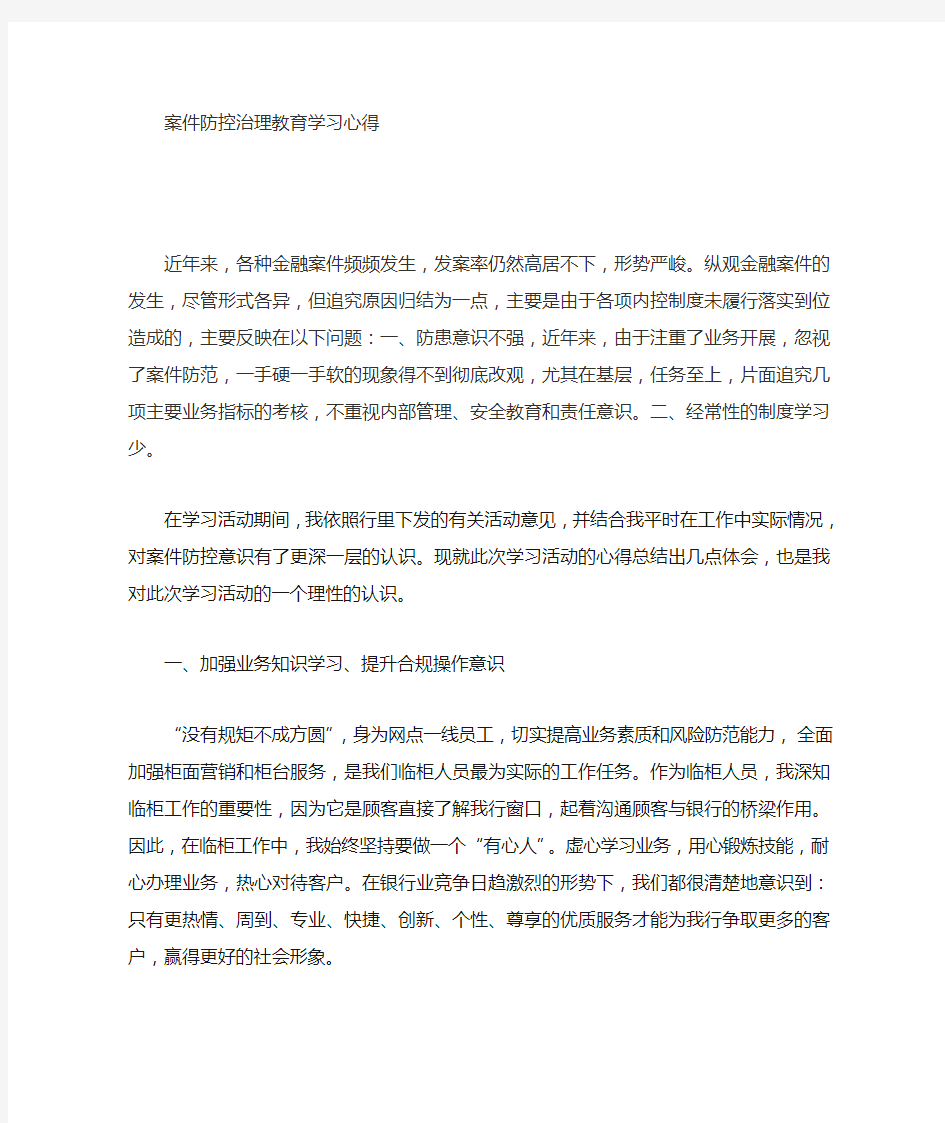 商业银行案件防控学习心得体会