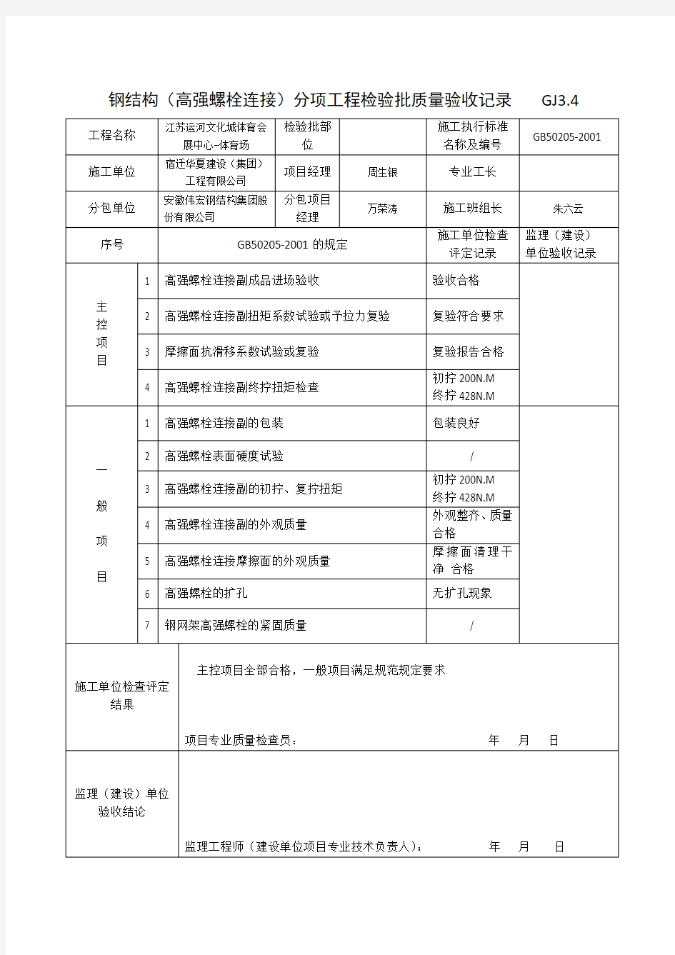 高强螺栓检验批