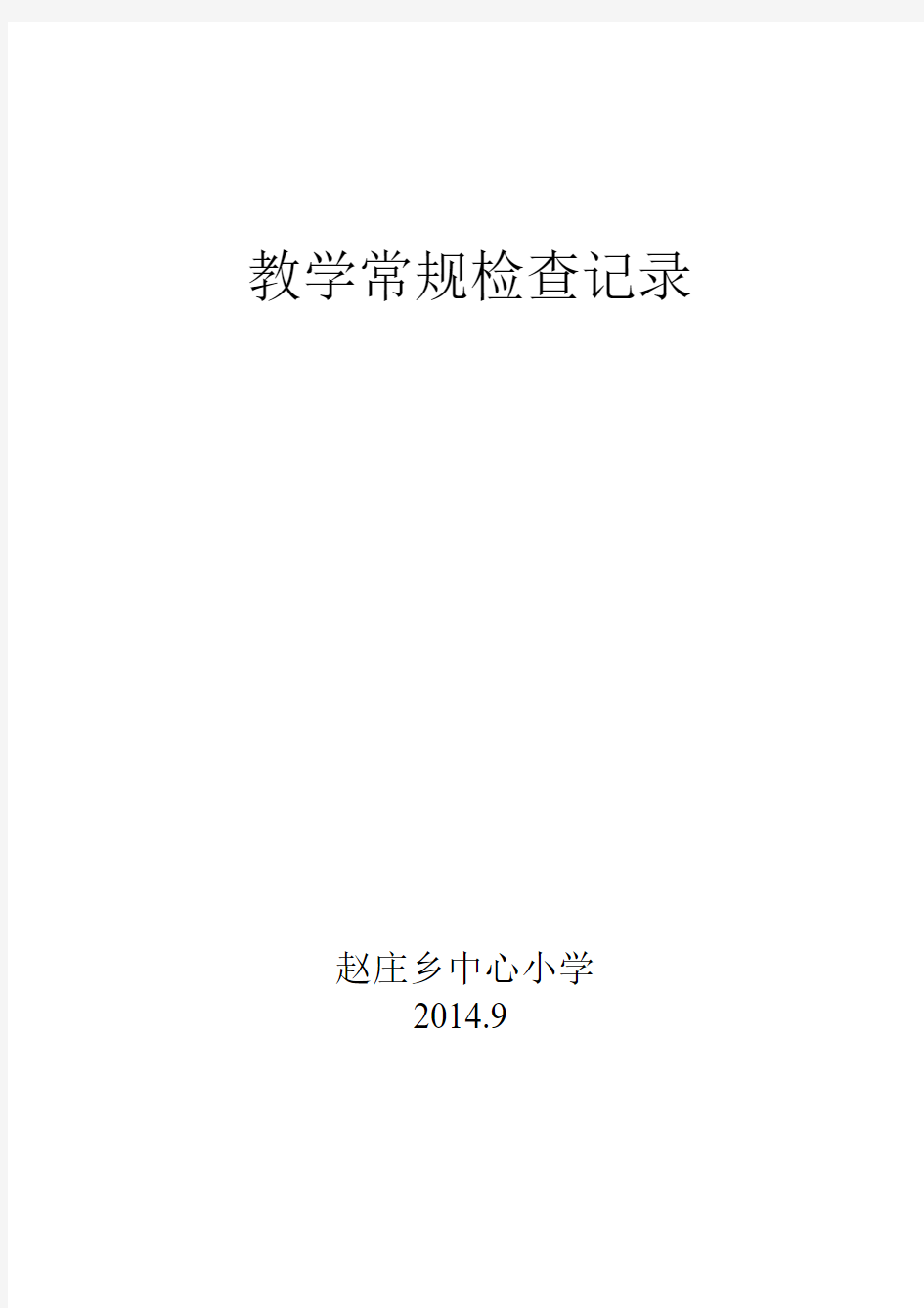 2014-2015一教学常规检查记录