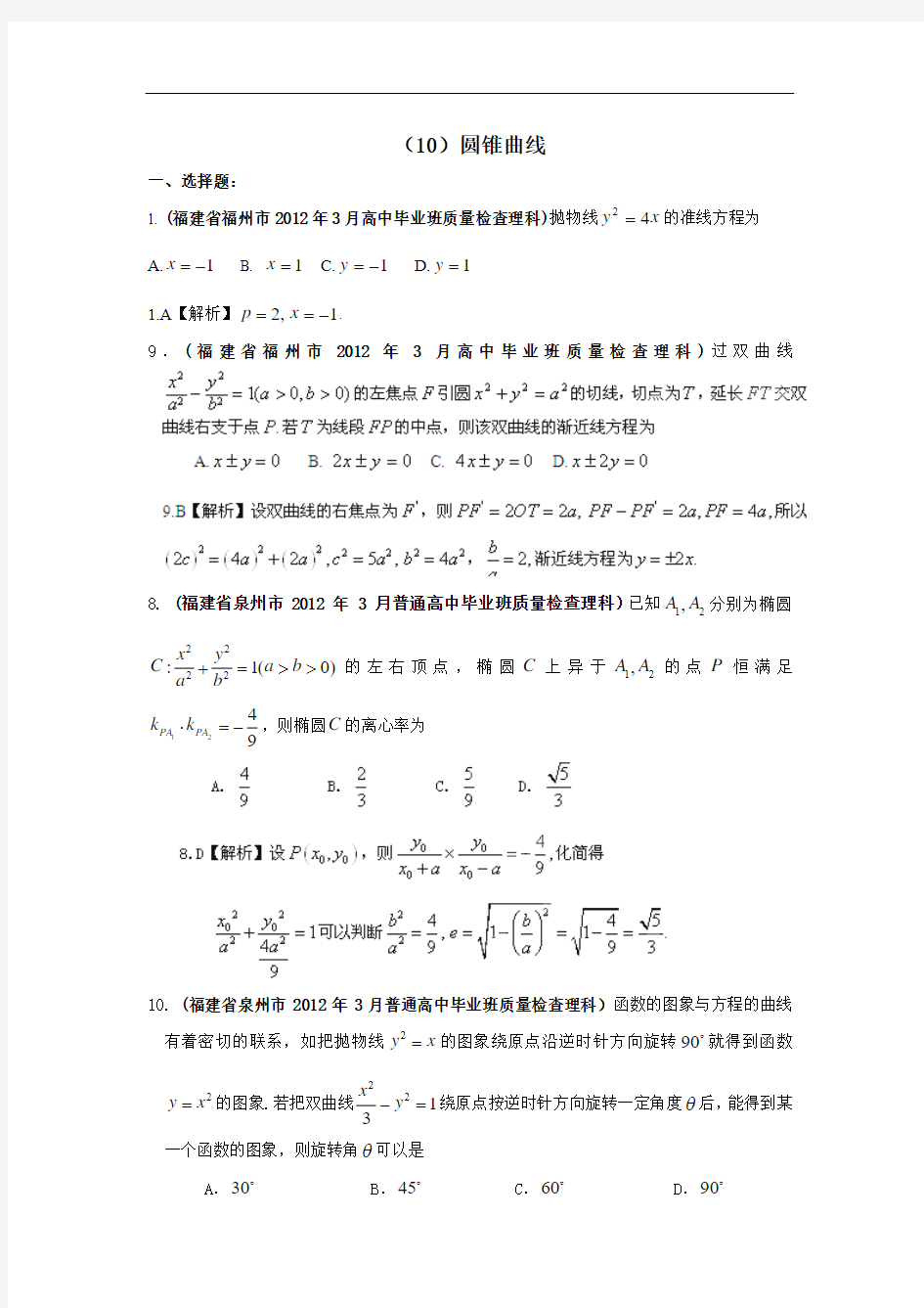 福建省2012届高考数学最新联考试题分类大汇编(10)圆锥曲线 解析版