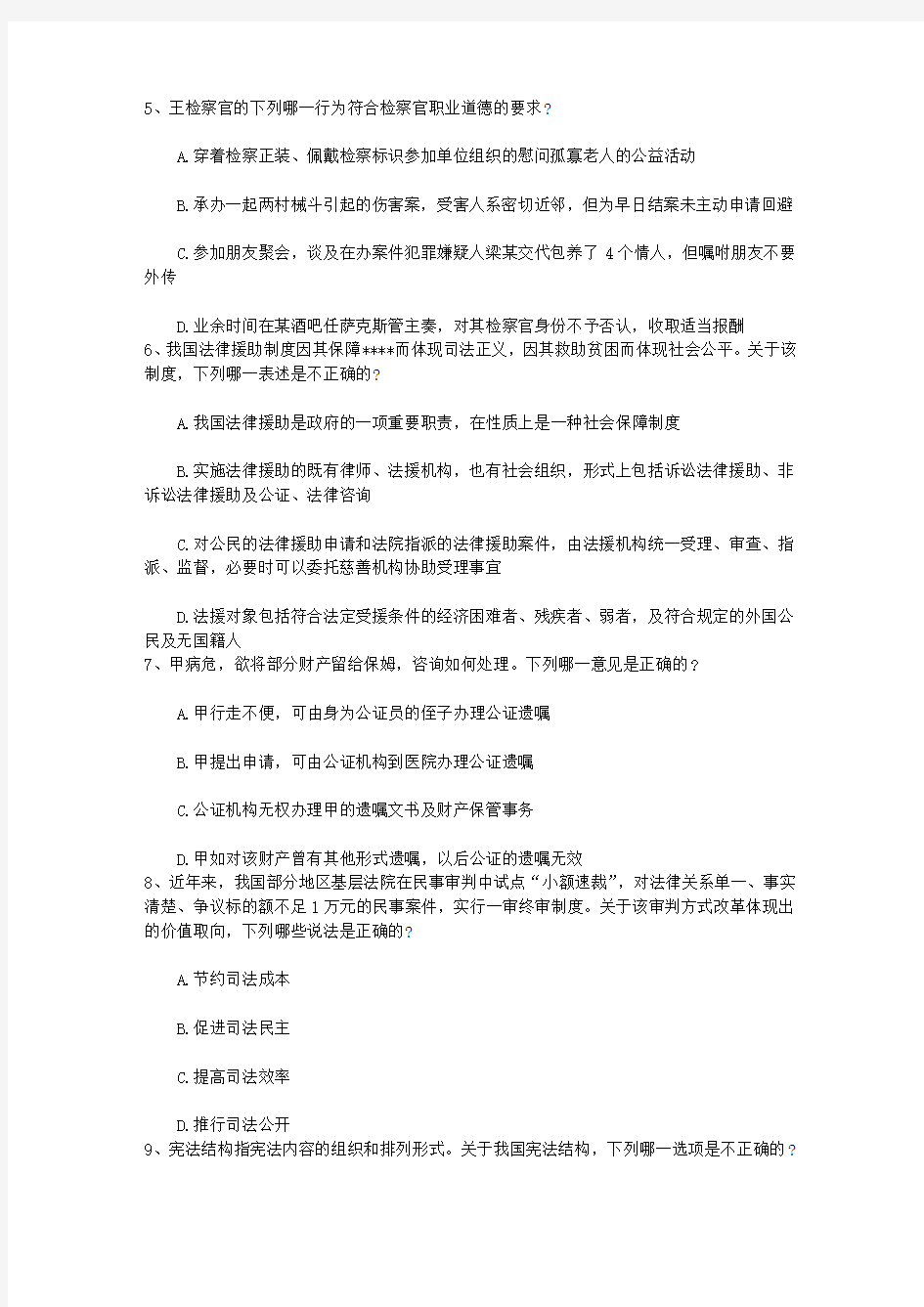 2014年司法考试刑法试题详解完美解析