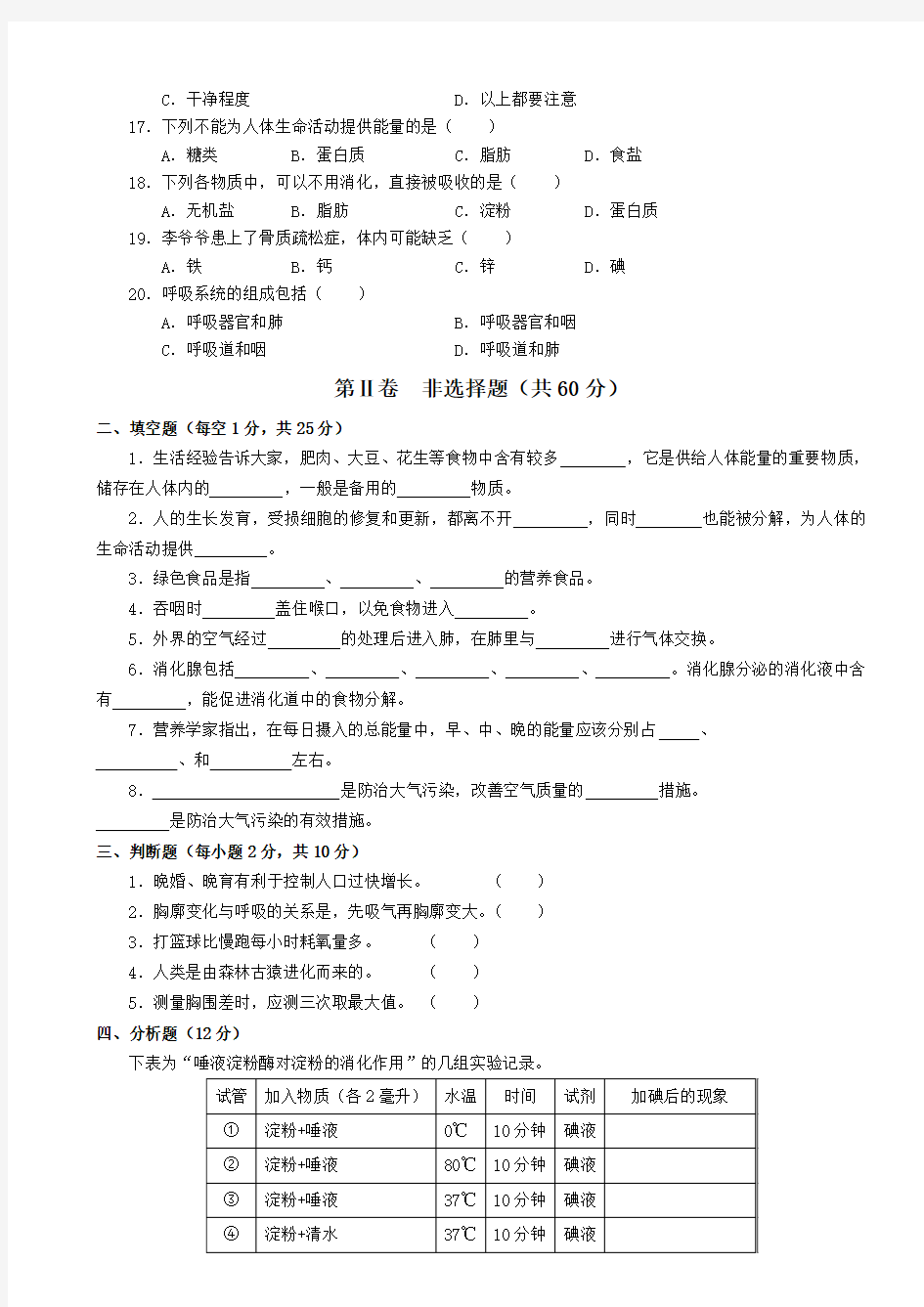 七年级生物下册期中测试题及答案