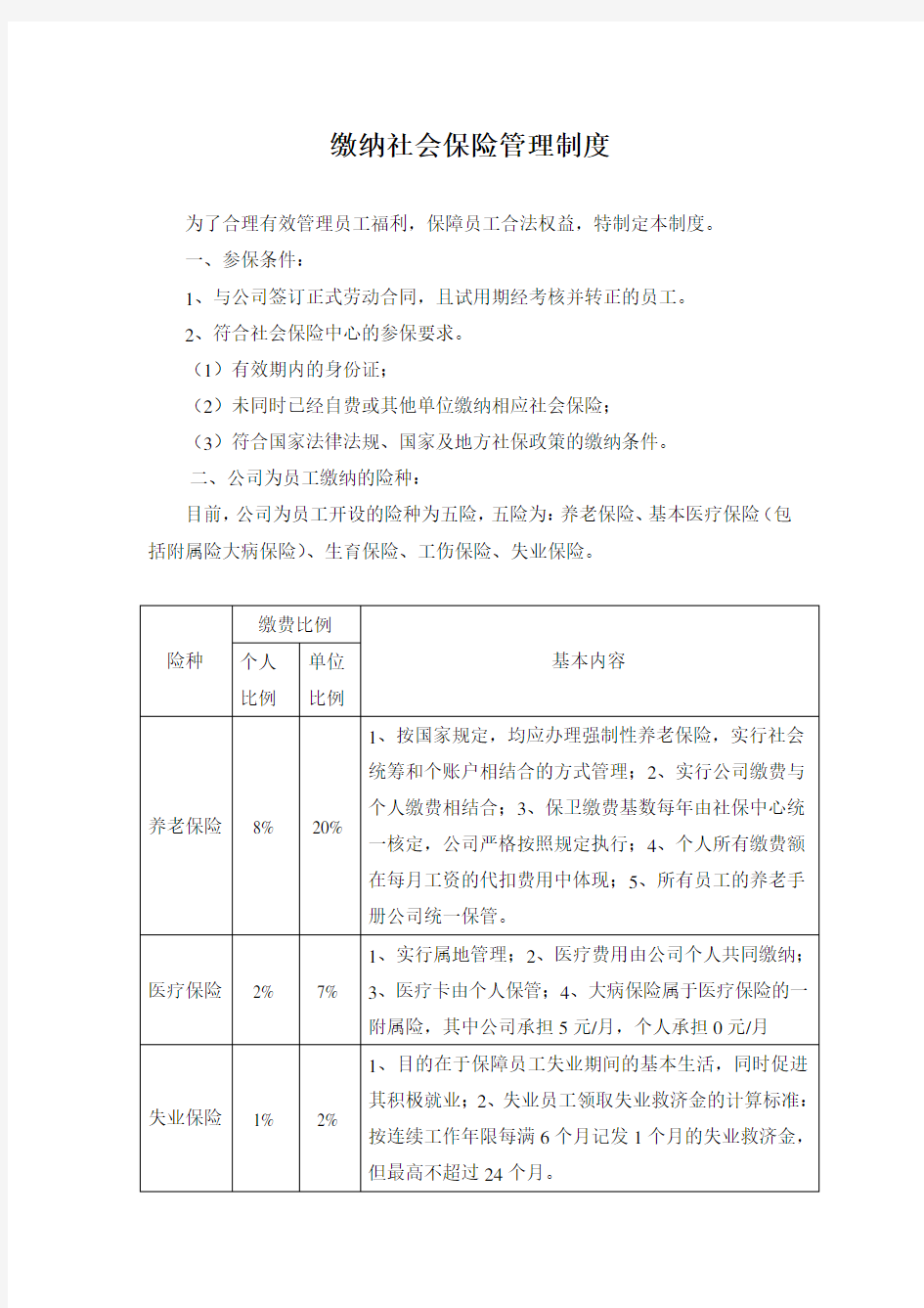 缴纳社会保险管理制度