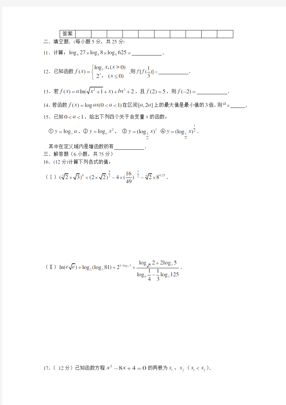 人教A版高中数学必修1第二章基本初等函数单元测试题(含参考答案)[1]