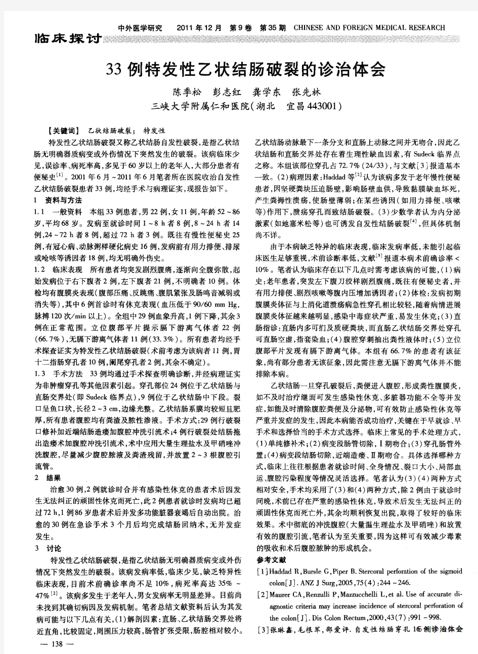 33例特发性乙状结肠破裂的诊治体会