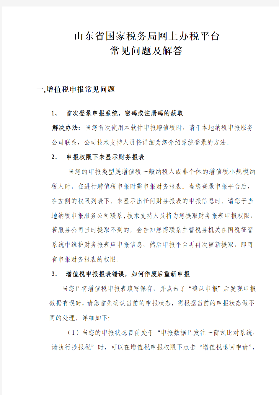 山东省国家税务局网上办税平台常见问题