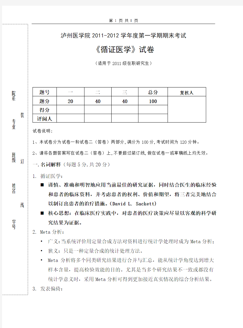 循证医学泸州班试卷答案