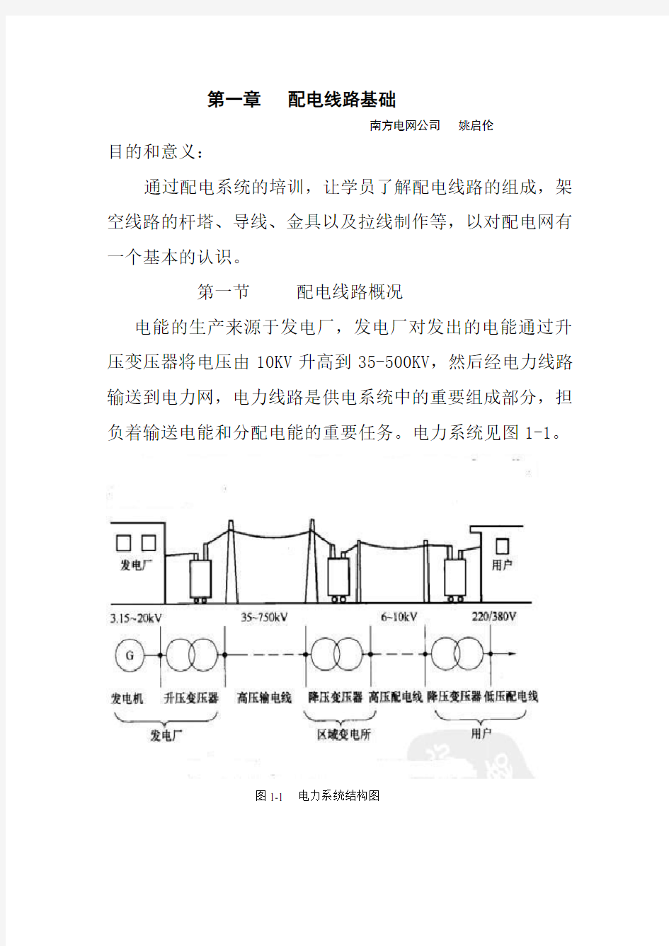 配电线路运行与检修(第一章))