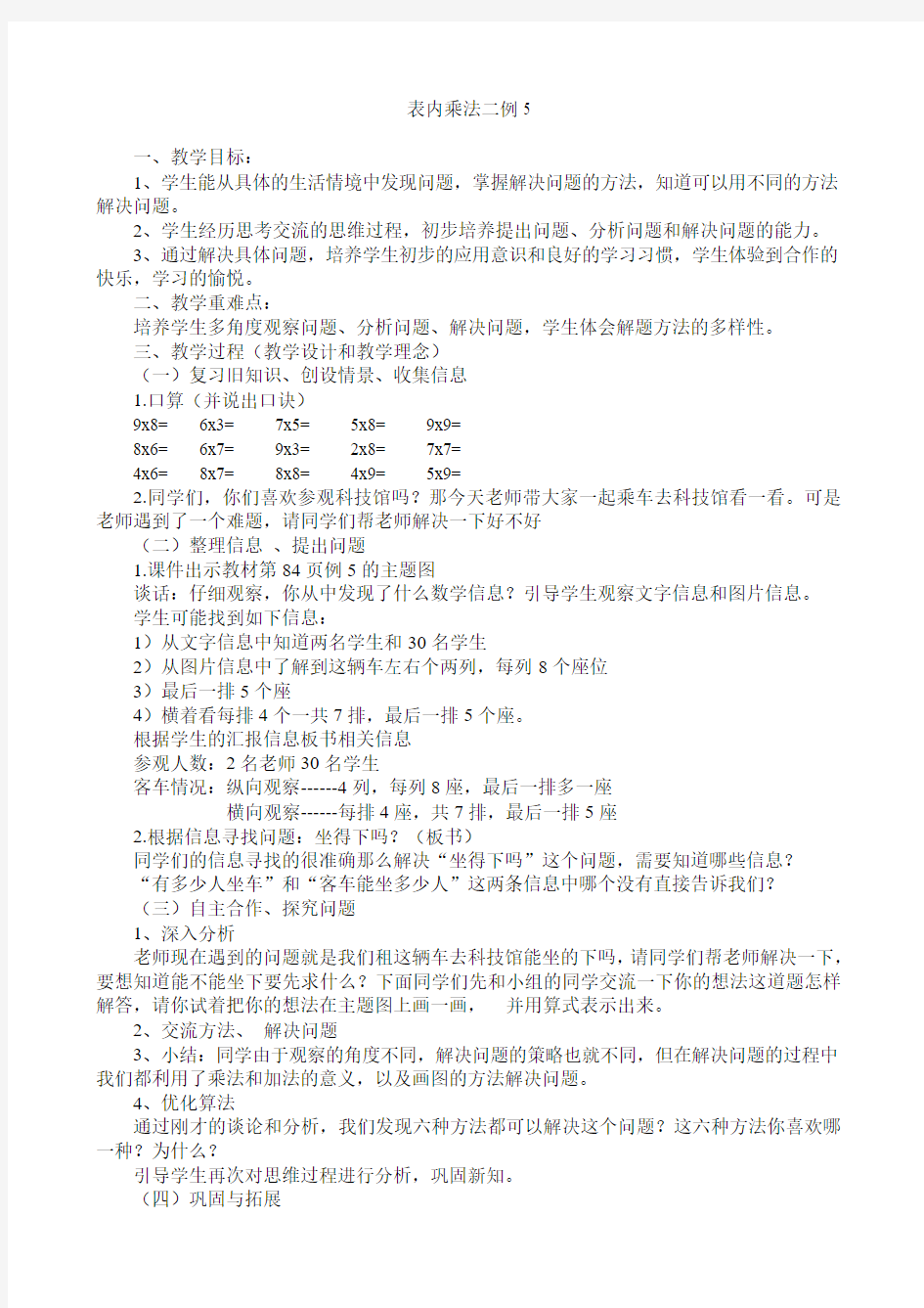 表内乘法二例5教学设计