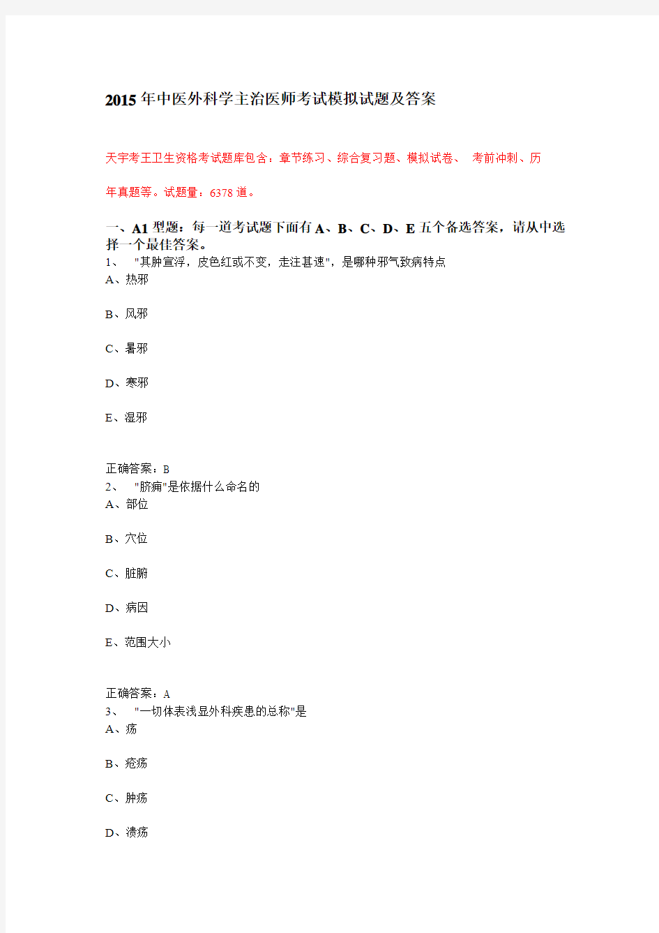 2015年中医外科学主治医师考试模拟试题及答案