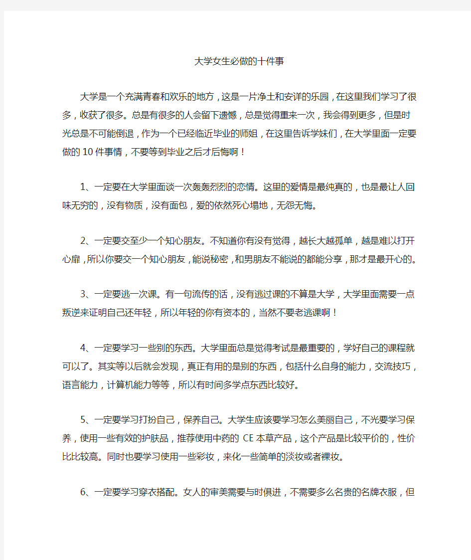 大学女生必做的十件事