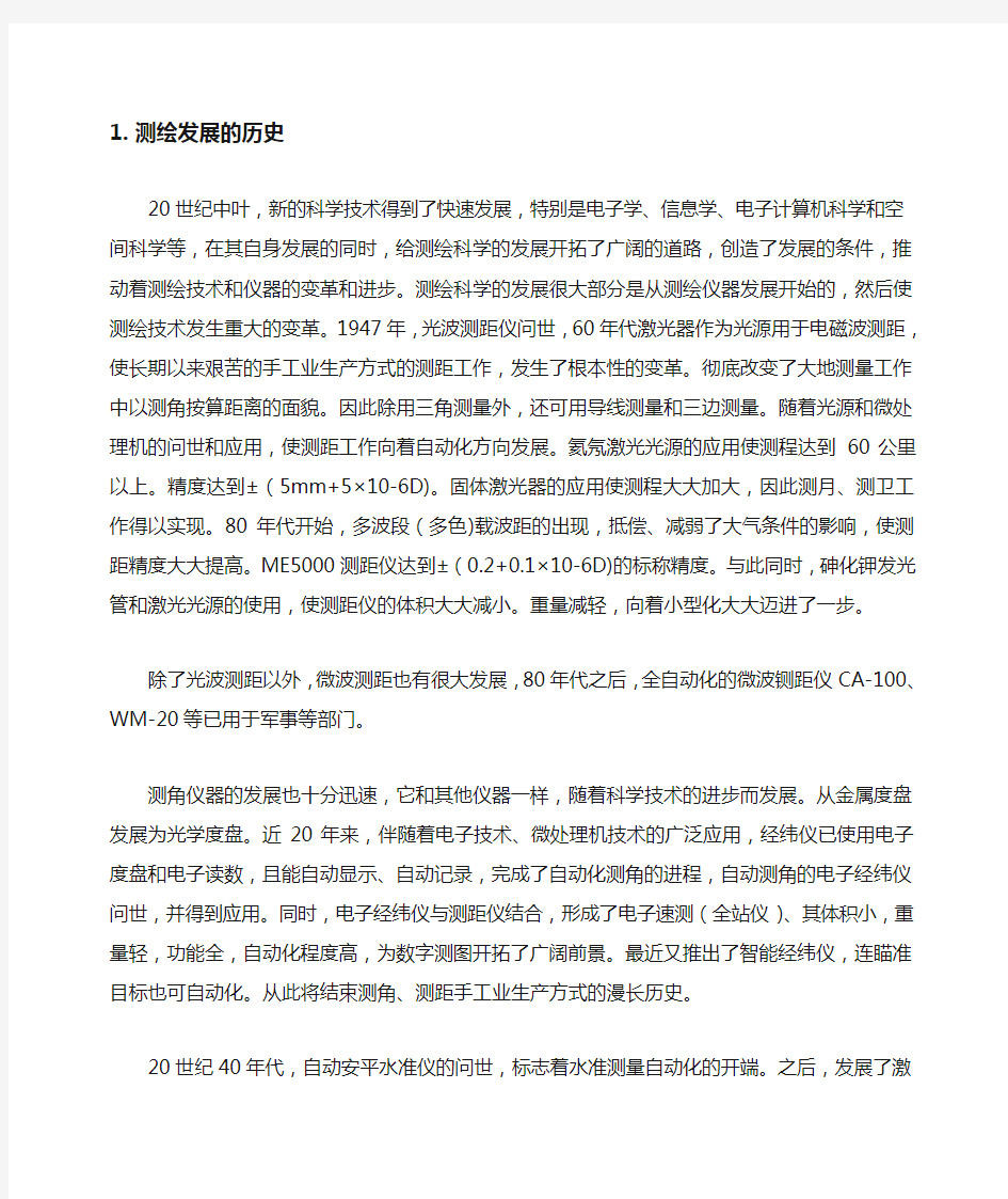 测绘发展历史现状与应用