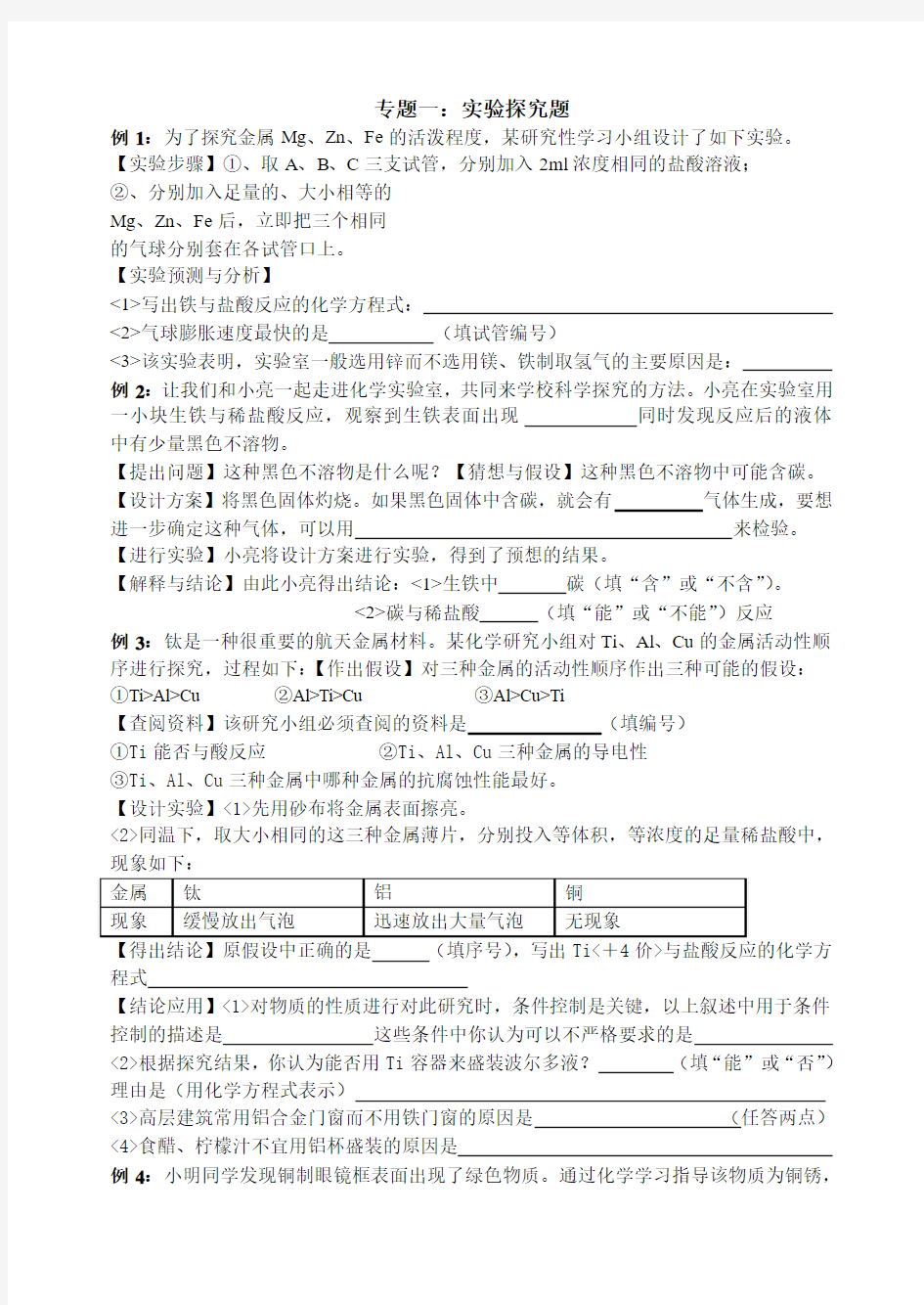 九年级化学专题复习一：科学探究