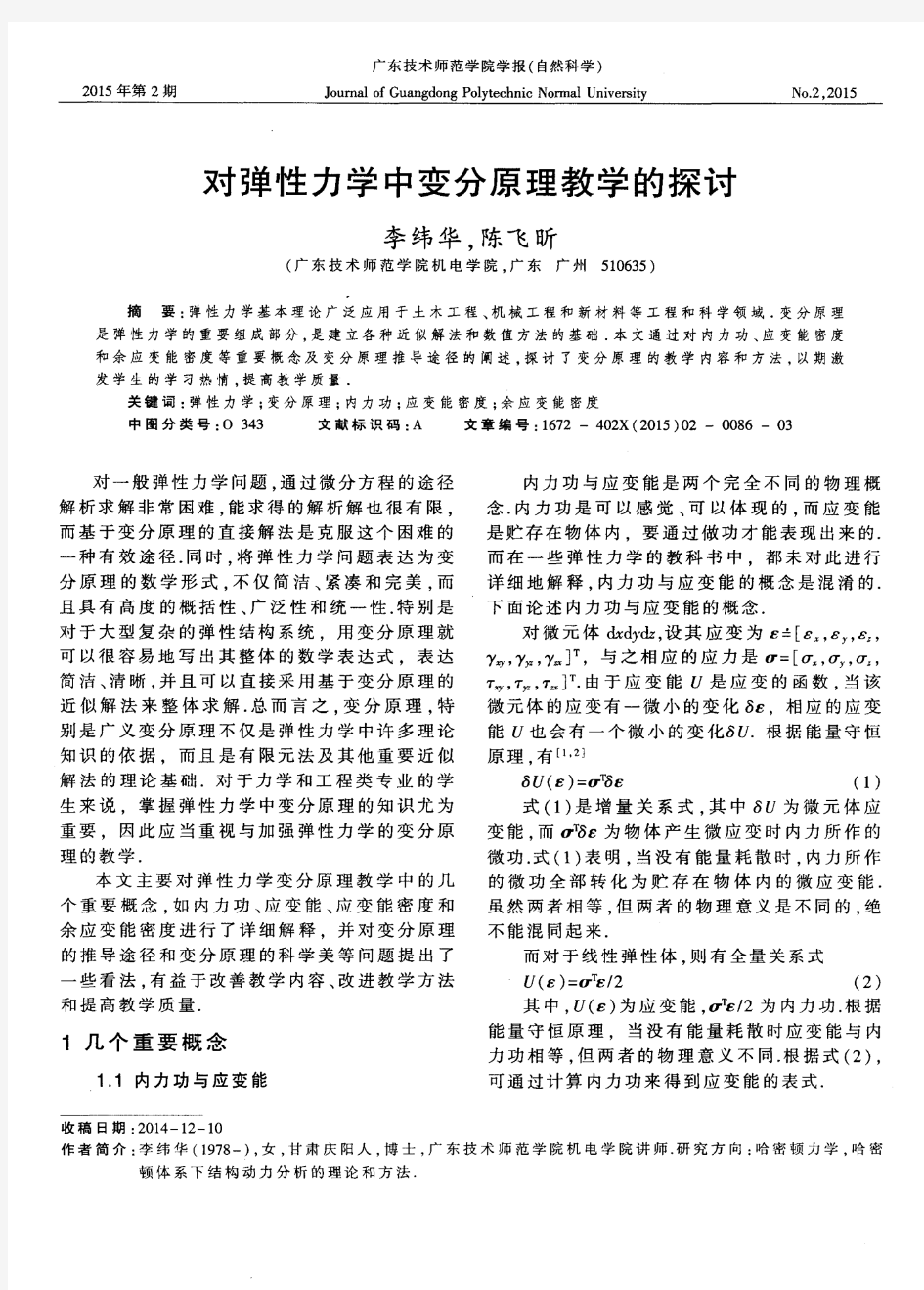 对弹性力学中变分原理教学的探讨