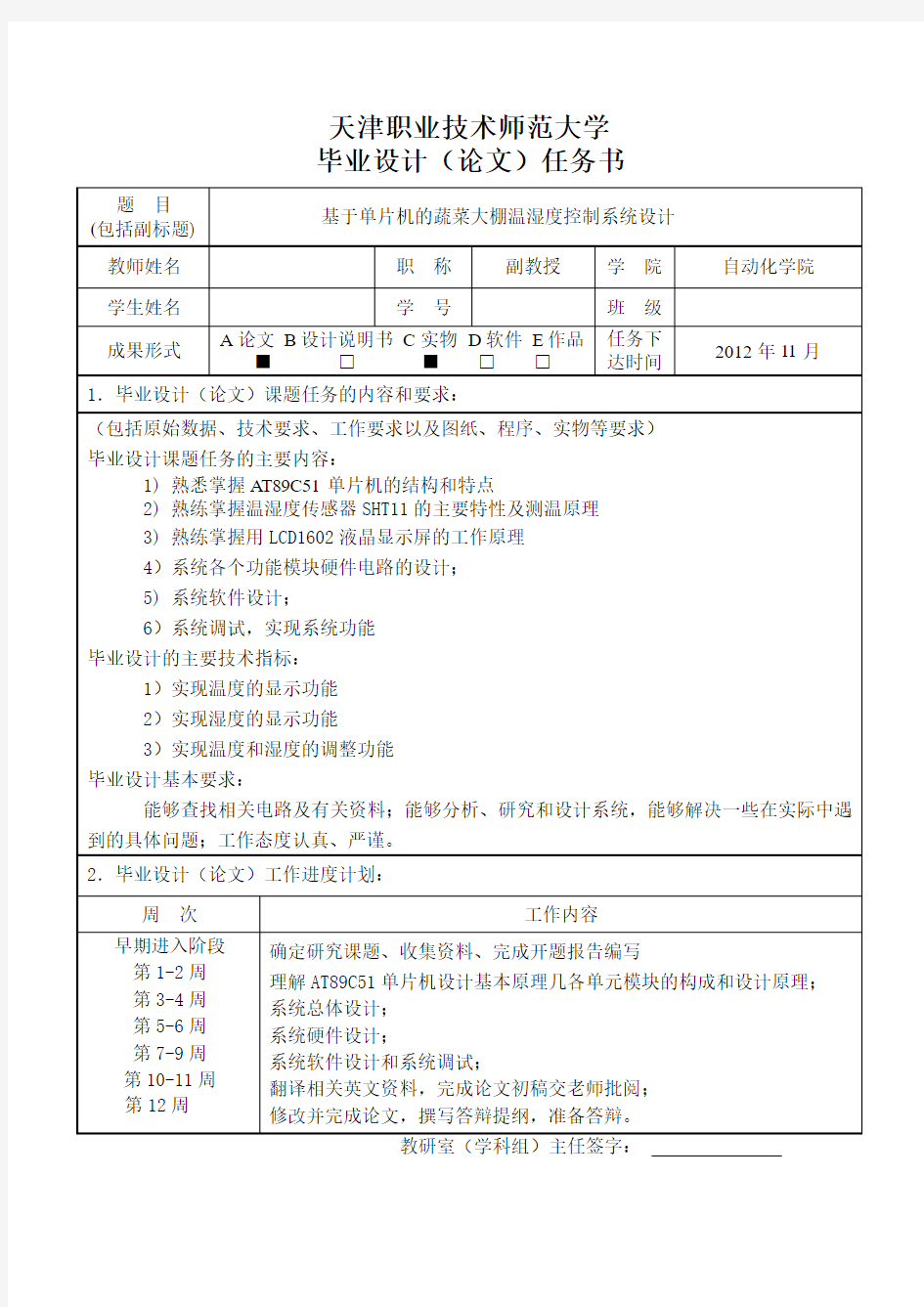 任务书(基于单片机的蔬菜大棚温湿度控制系统设计)