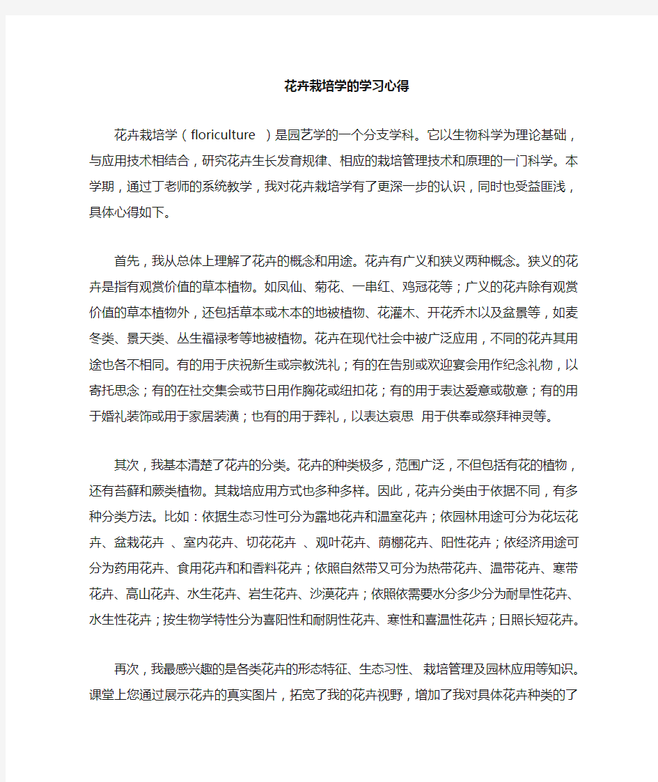 花卉栽培学学习心得