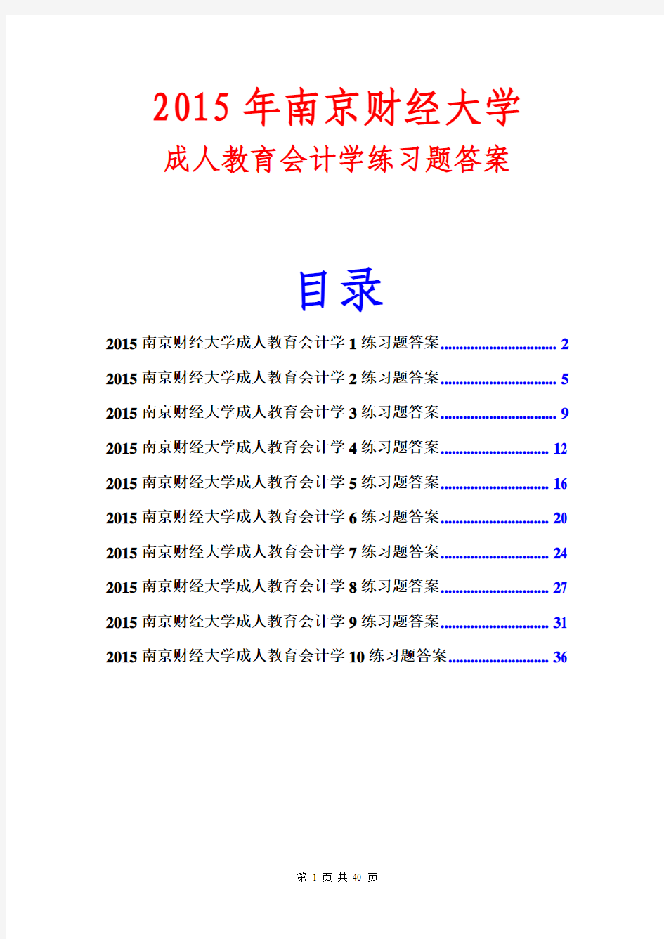 2015南京财经大学成人教育会计学练习题答案(共10份)