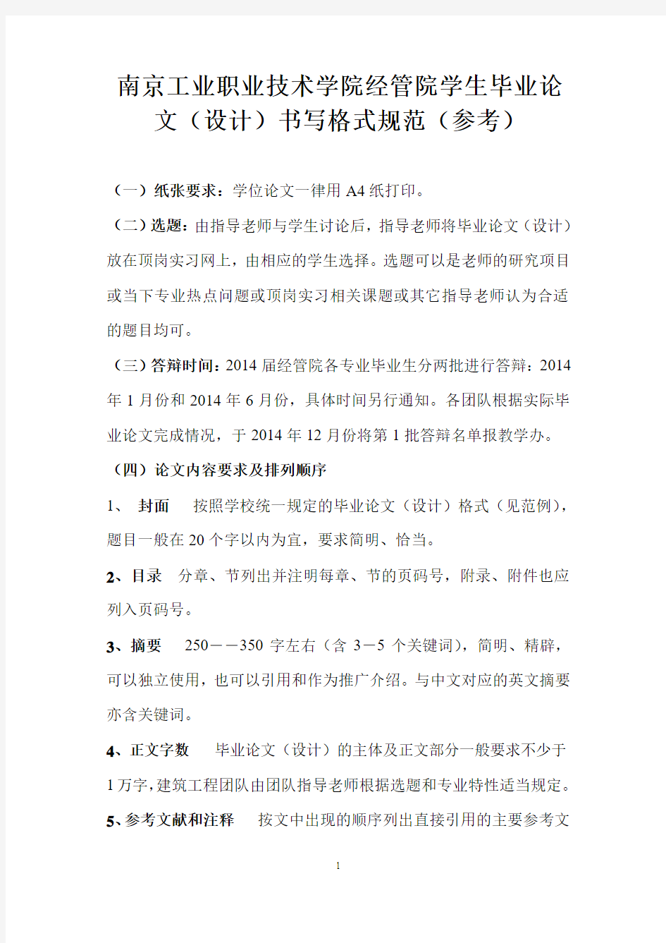 南京工业职业技术学院经济管理学院毕业论文(设计)格式规范及样式(参考)