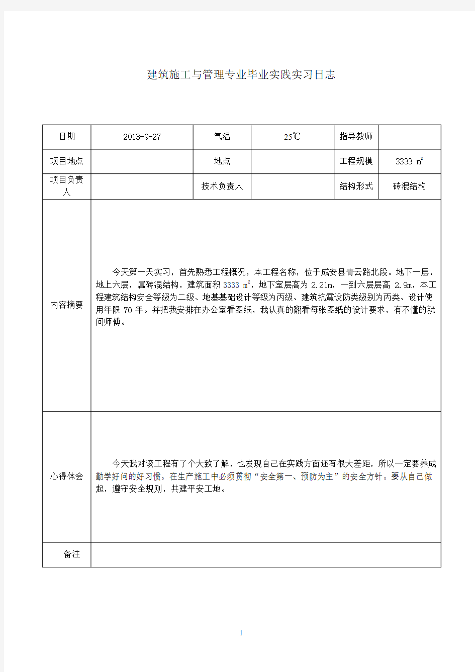 建筑施工与管理专业毕业实践实习日志