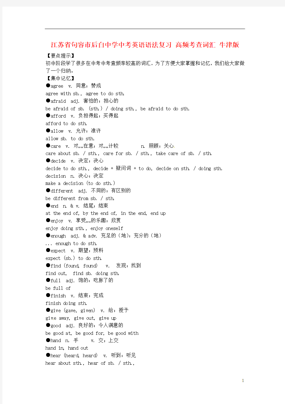 江苏省句容市后白中学中考英语语法复习 高频考查词汇 牛津版