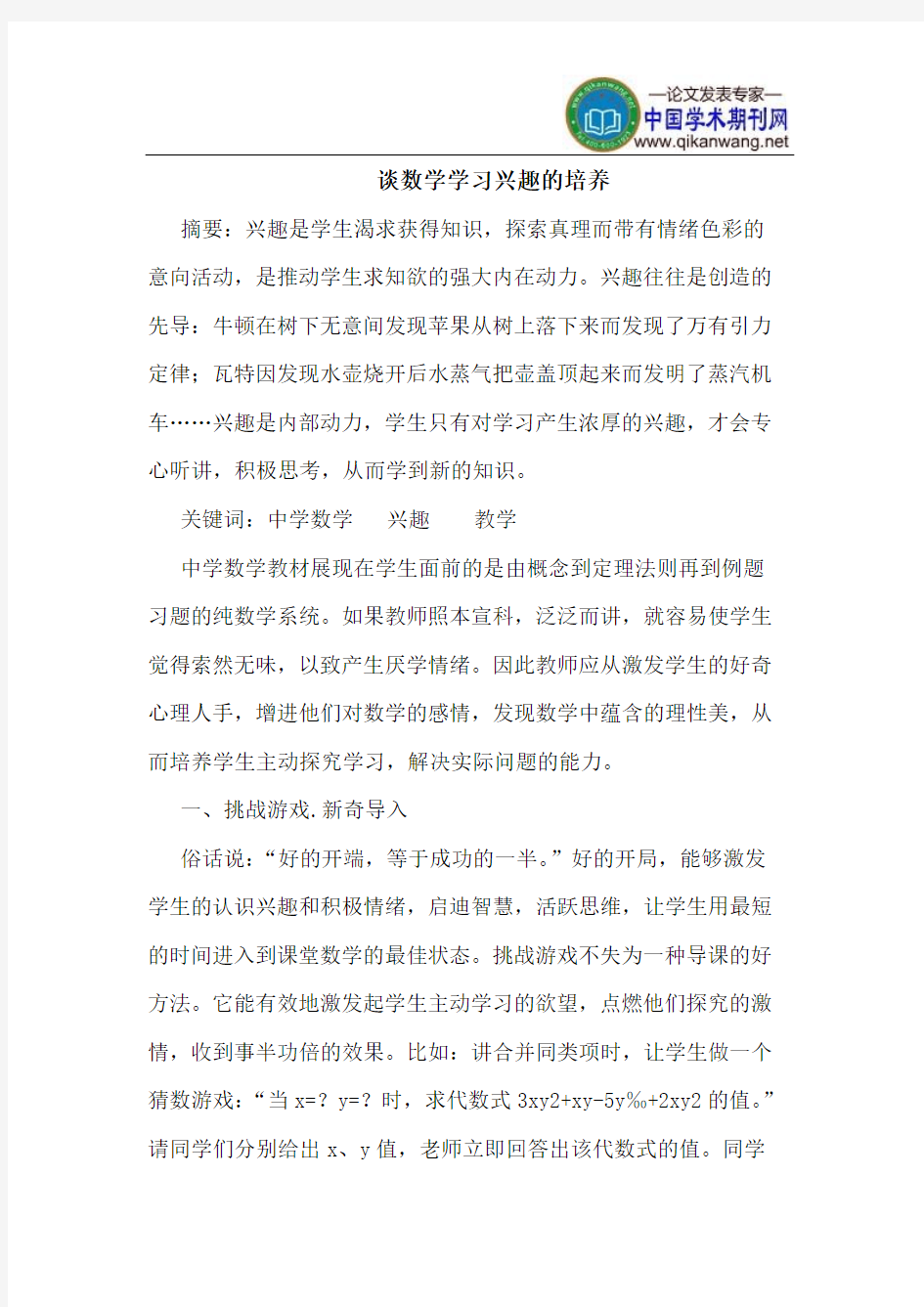 谈数学学习兴趣的培养