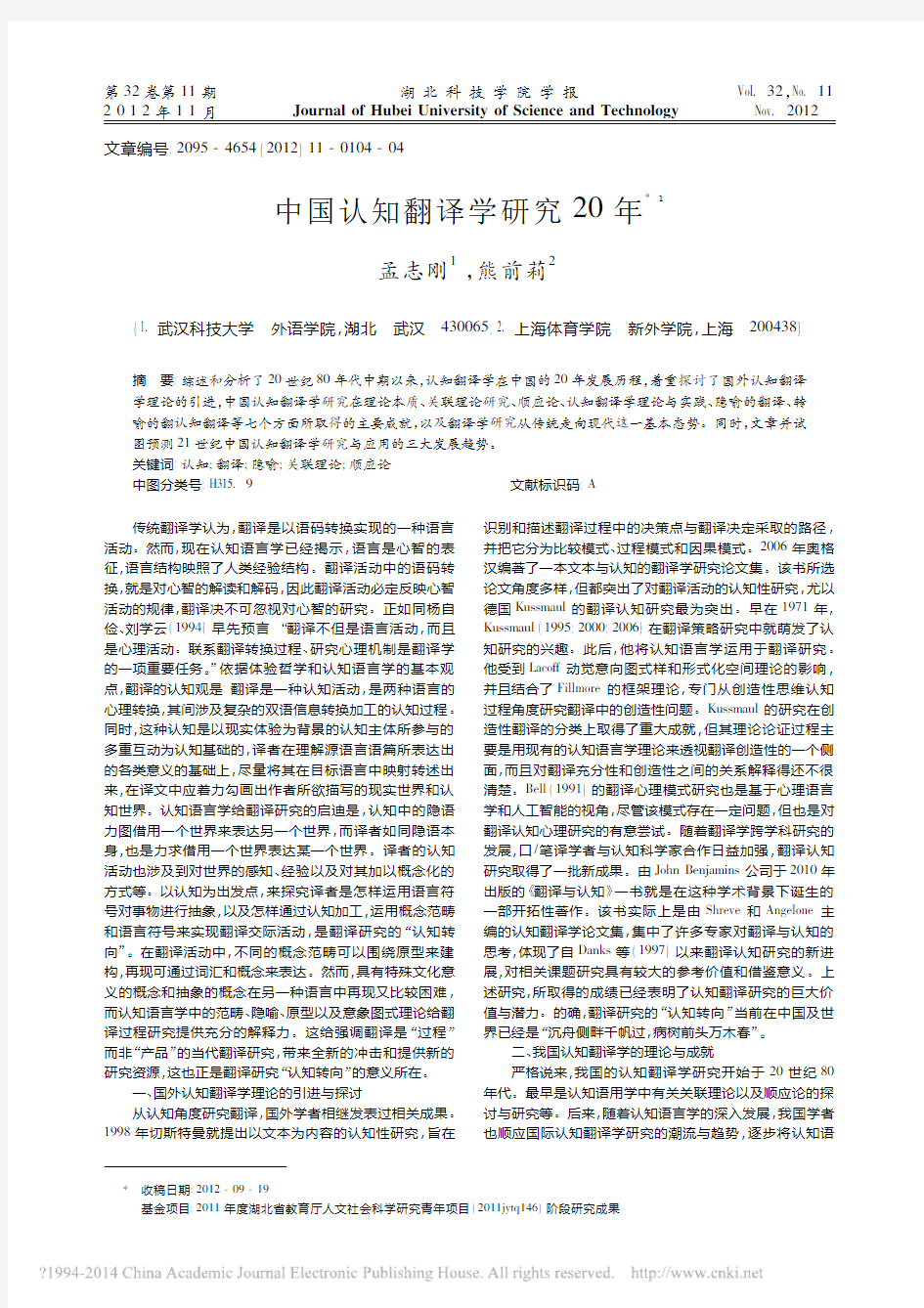 中国认知翻译学研究20年_孟志刚