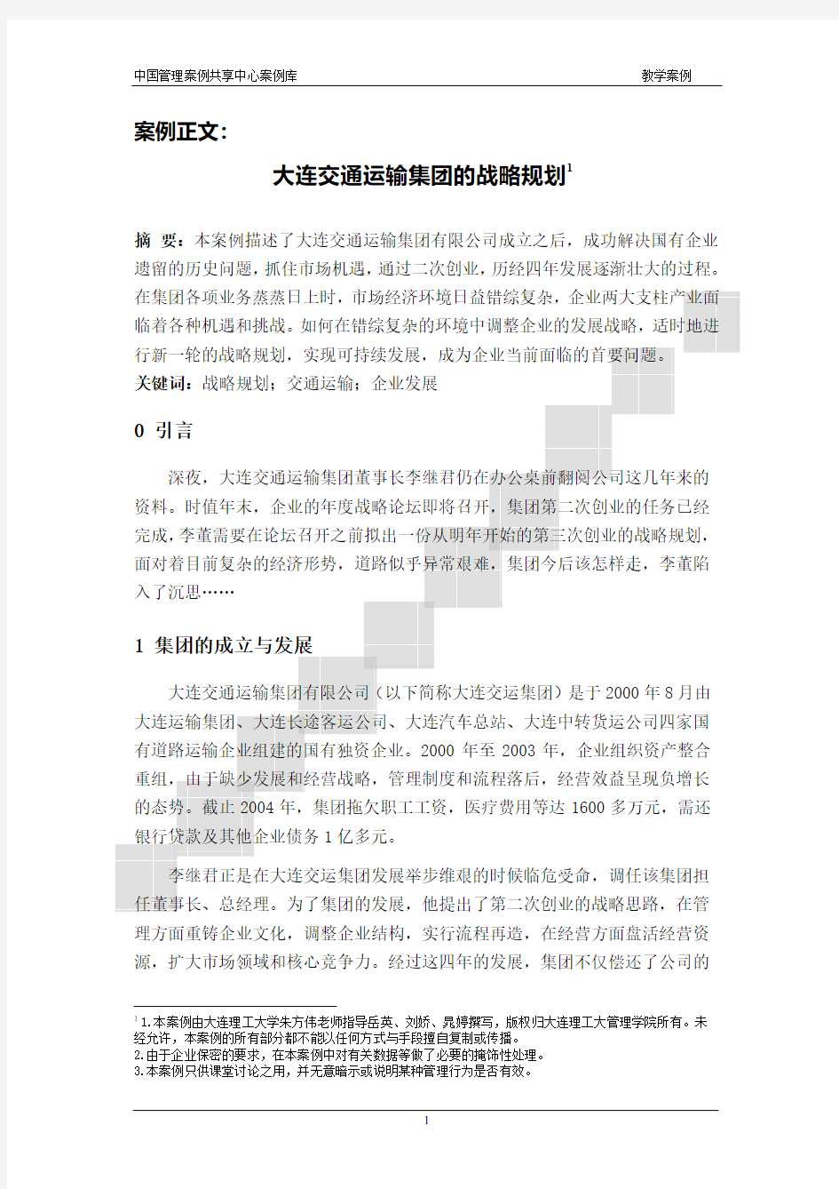 大连交通运输集团的战略规划