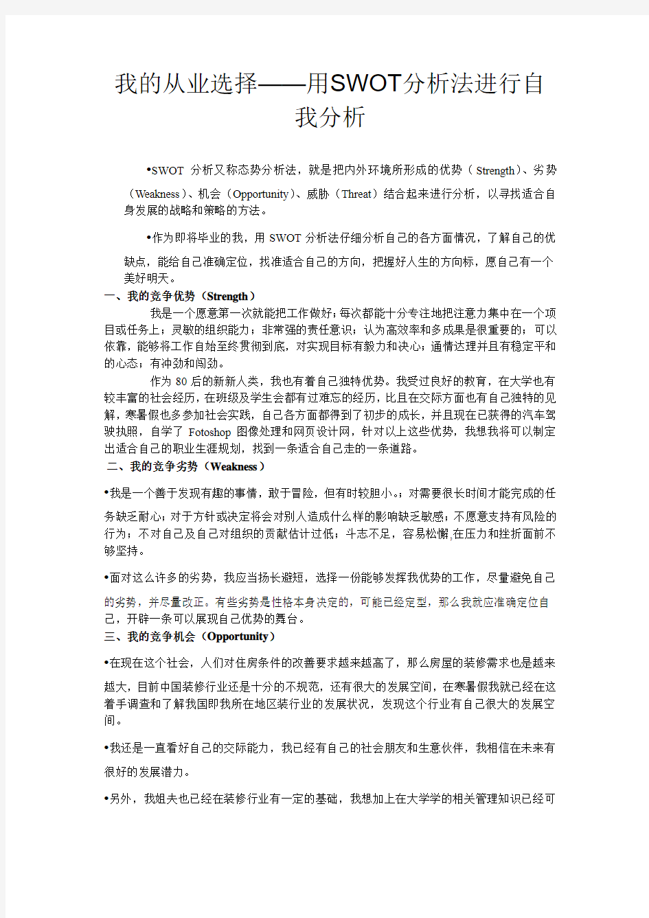 我的从业选择——用SWOT分析法进行自我分析