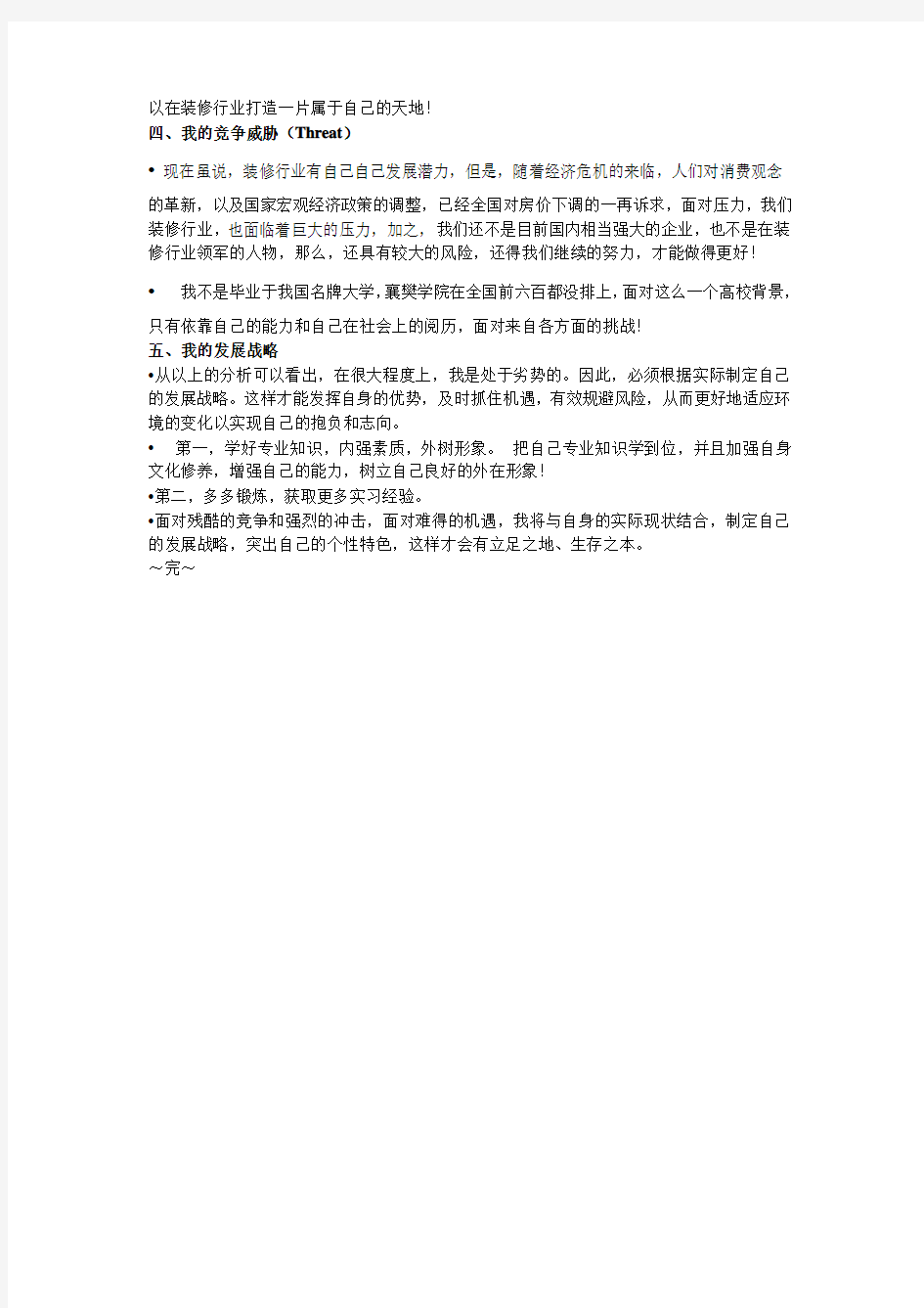 我的从业选择——用SWOT分析法进行自我分析