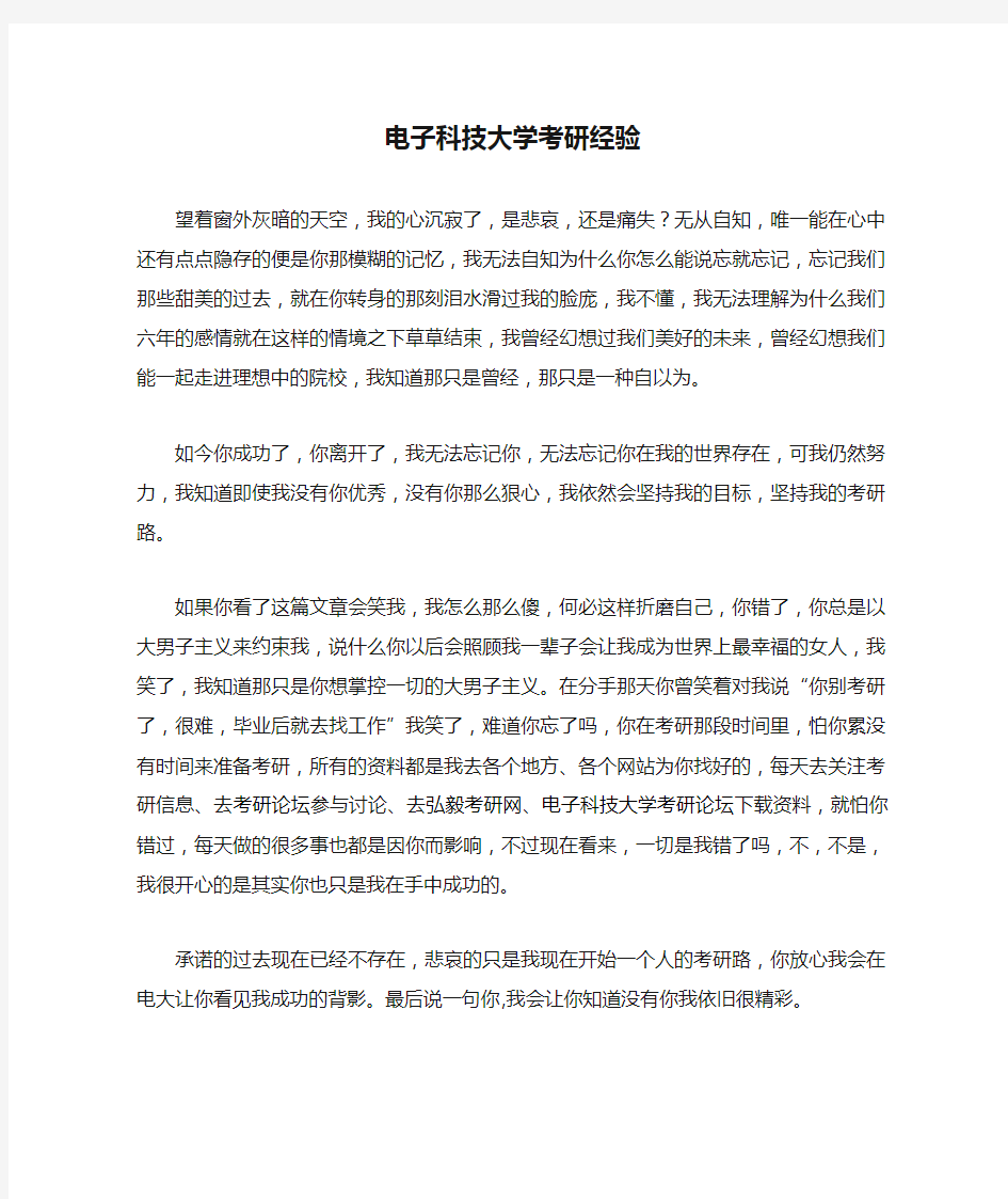 一个学姐的电子科技大学考研经验