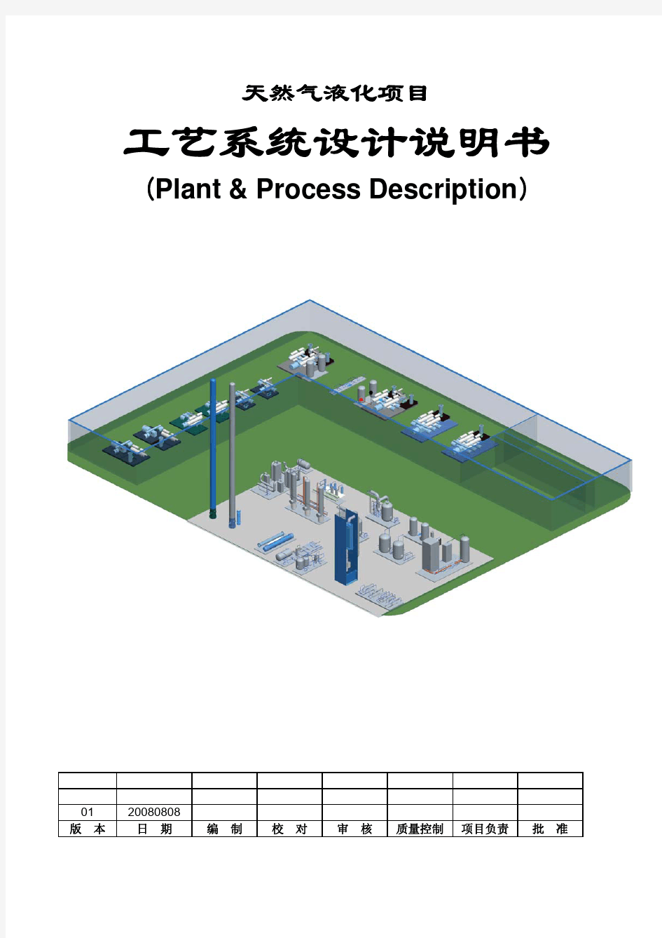 30万方天然气液化项目工艺系统设计说明书(2012年2月)