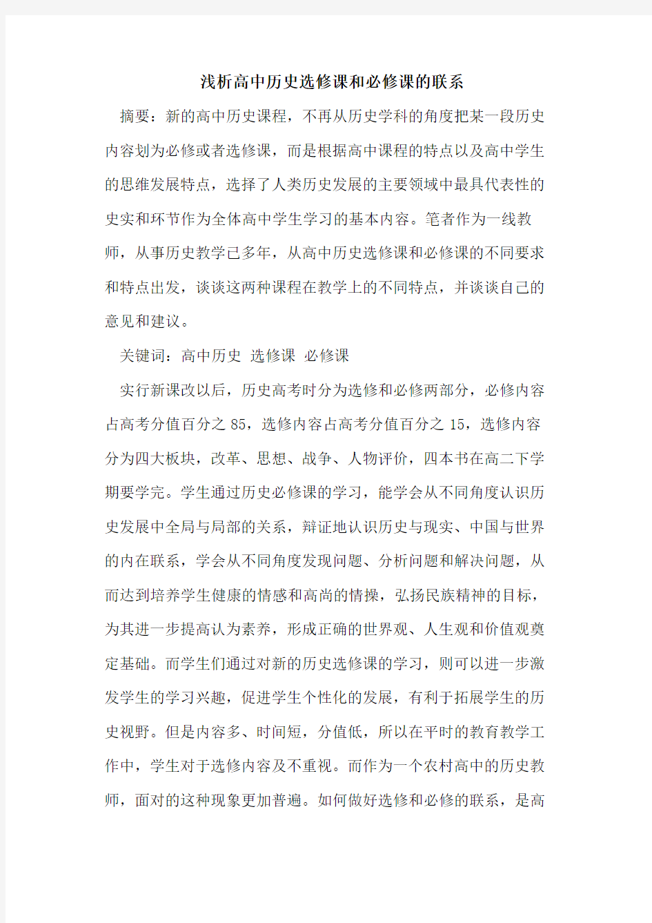 高中历史选修课和必修课的联系