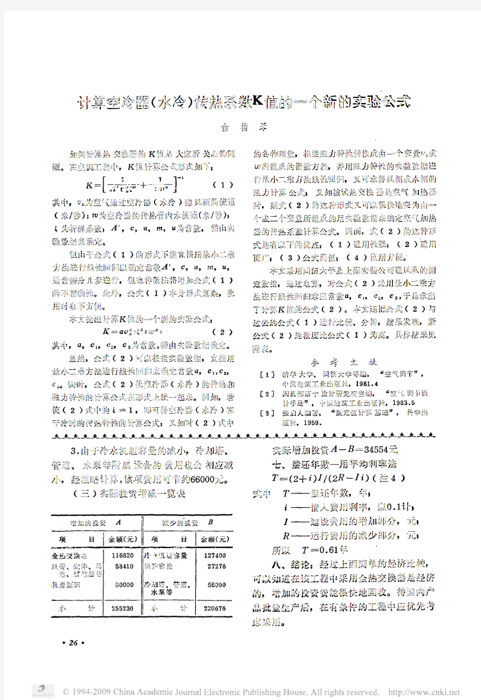 计算空冷器_水冷_传热系数K值的一个新的实验公式[1]