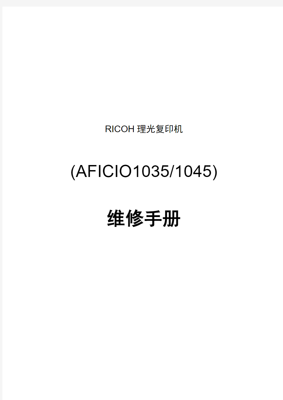 理光数码复印机AFICIO1035、1045维修手册