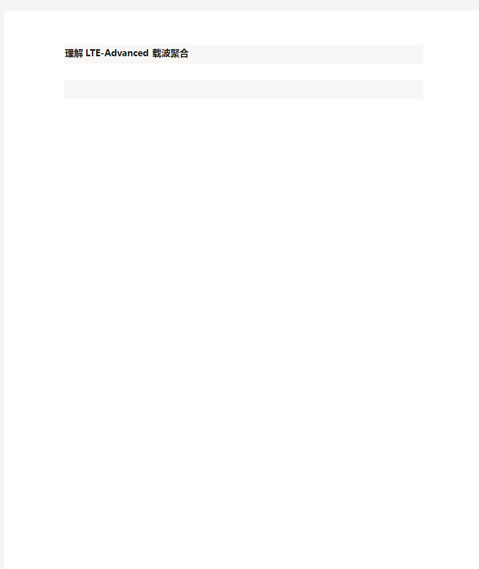 LTE-Advanced载波聚合分析与理解