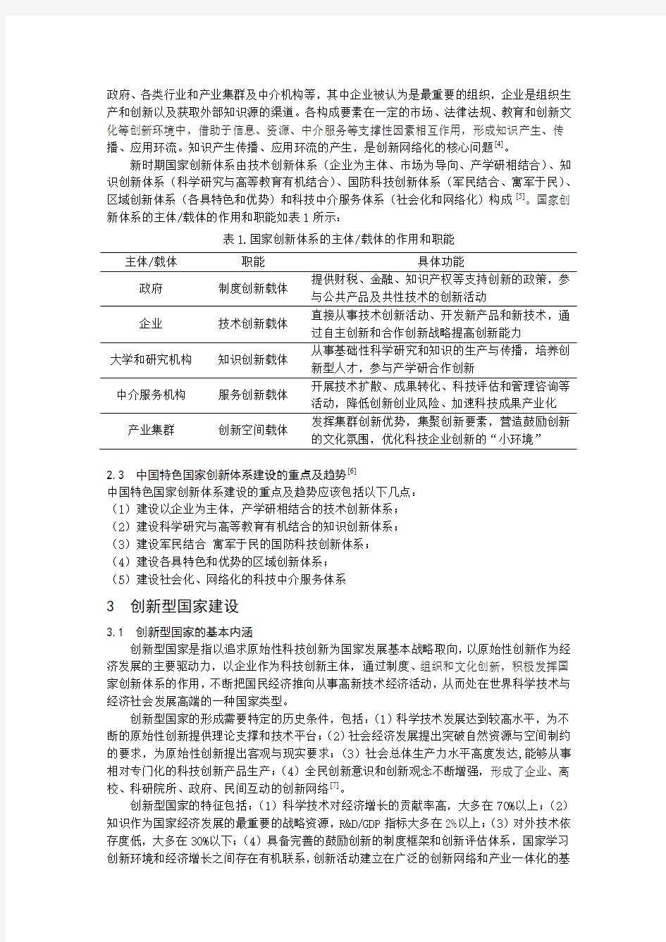 国家创新体系对中国特色的创新型国家建设的重要意义