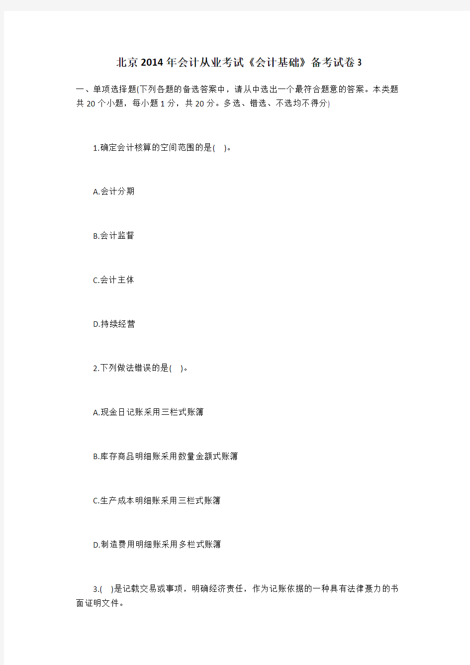 北京2014年会计从业考试《会计基础》备考试卷(三)