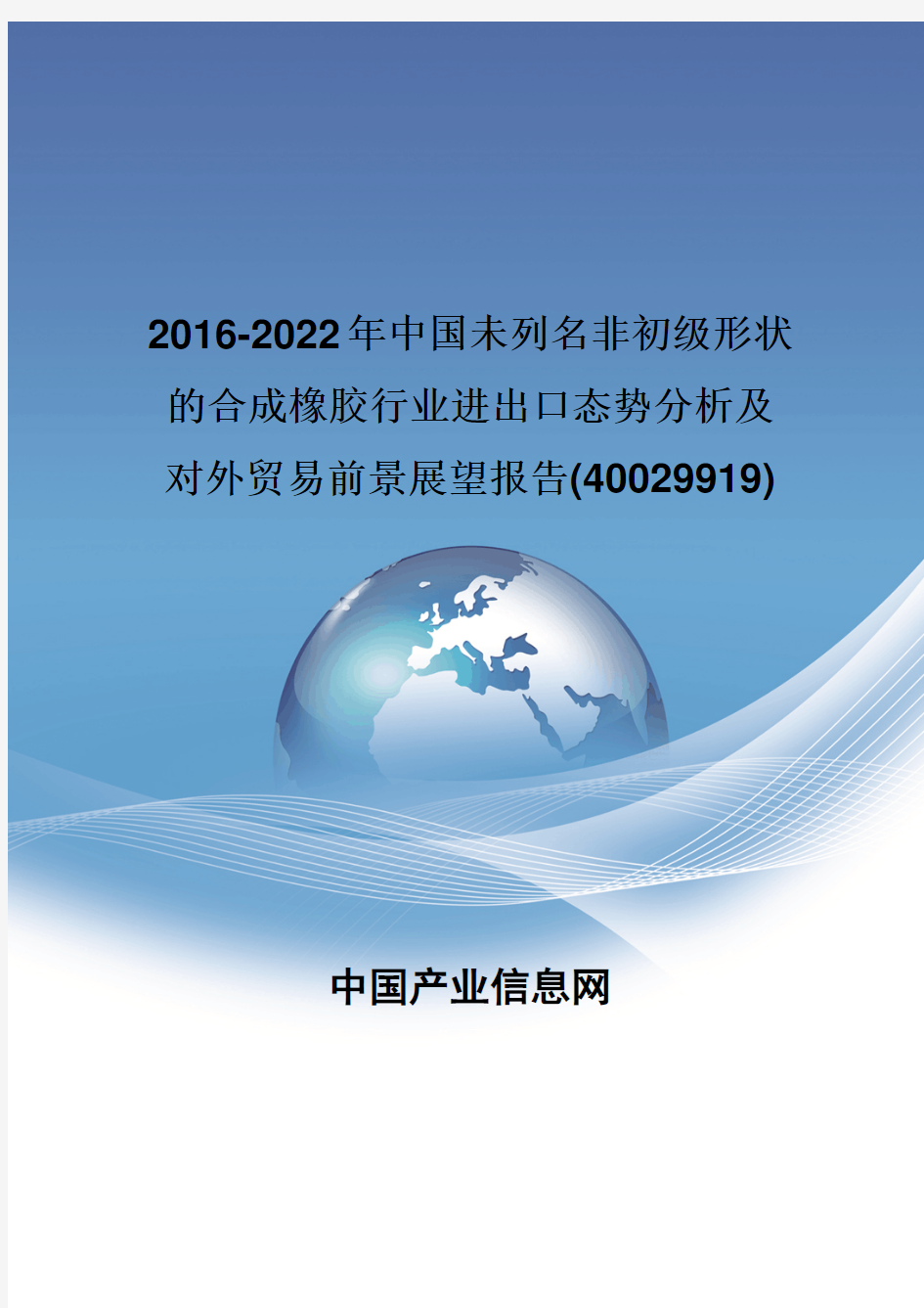 2016-2022年中国未列名非初级形状的合成橡胶行业进出口态势分析报告(40029919)